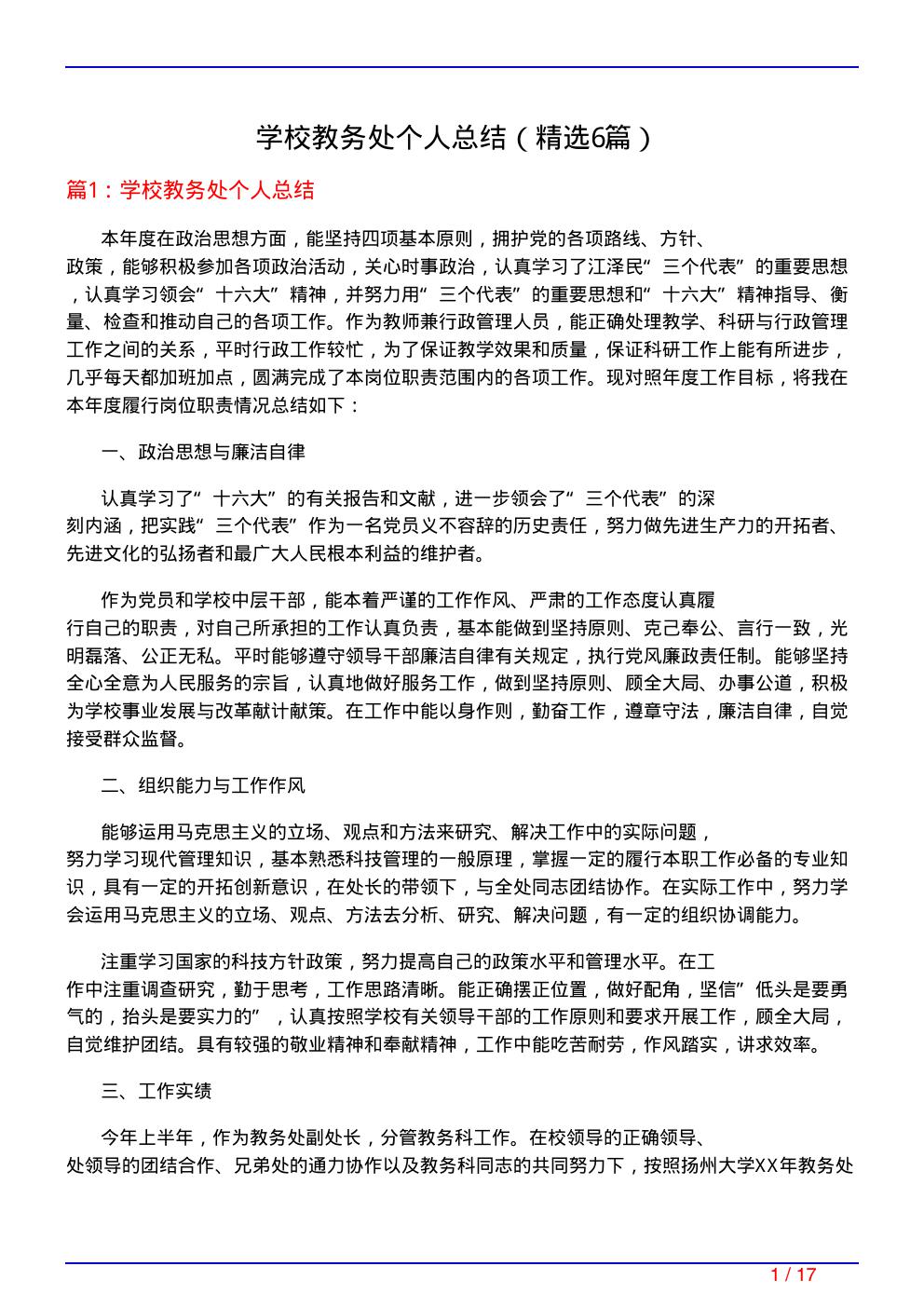 学校教务处个人总结(必备6篇)