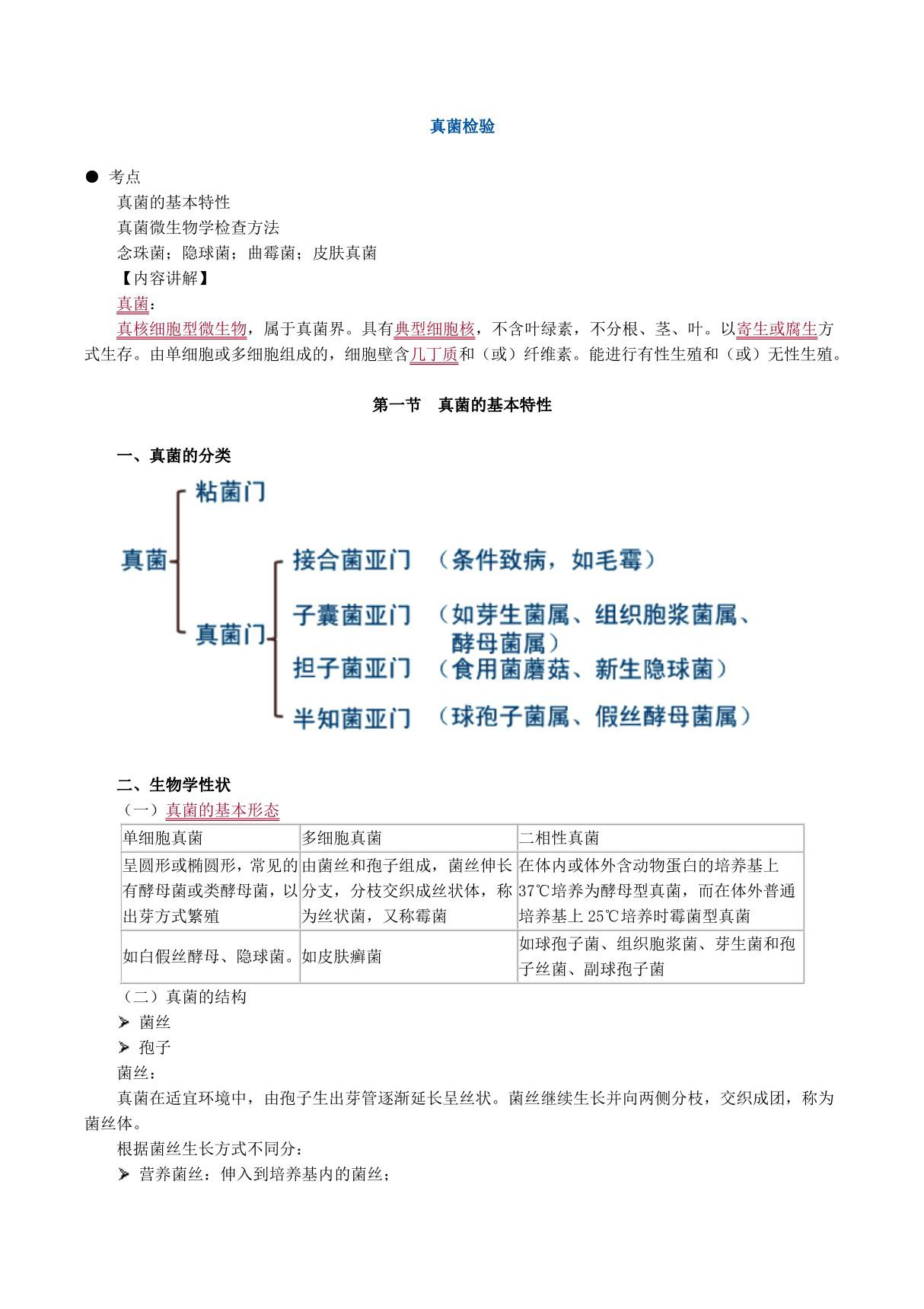 2019年临床医学检验技师考试《微生物检验》辅导讲义 真菌检验