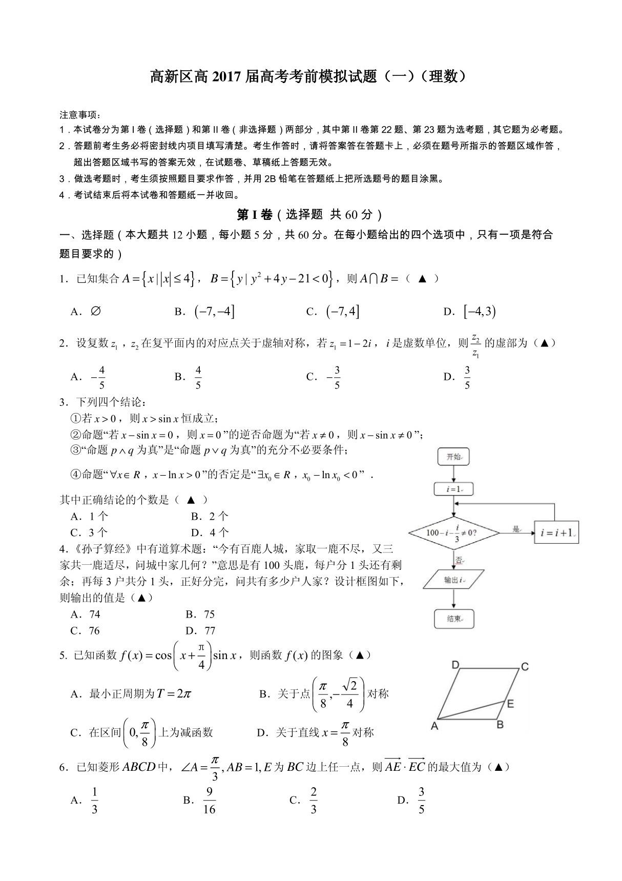 四川省成都市高新区高2017届高考考前模拟试题(一)(理数)