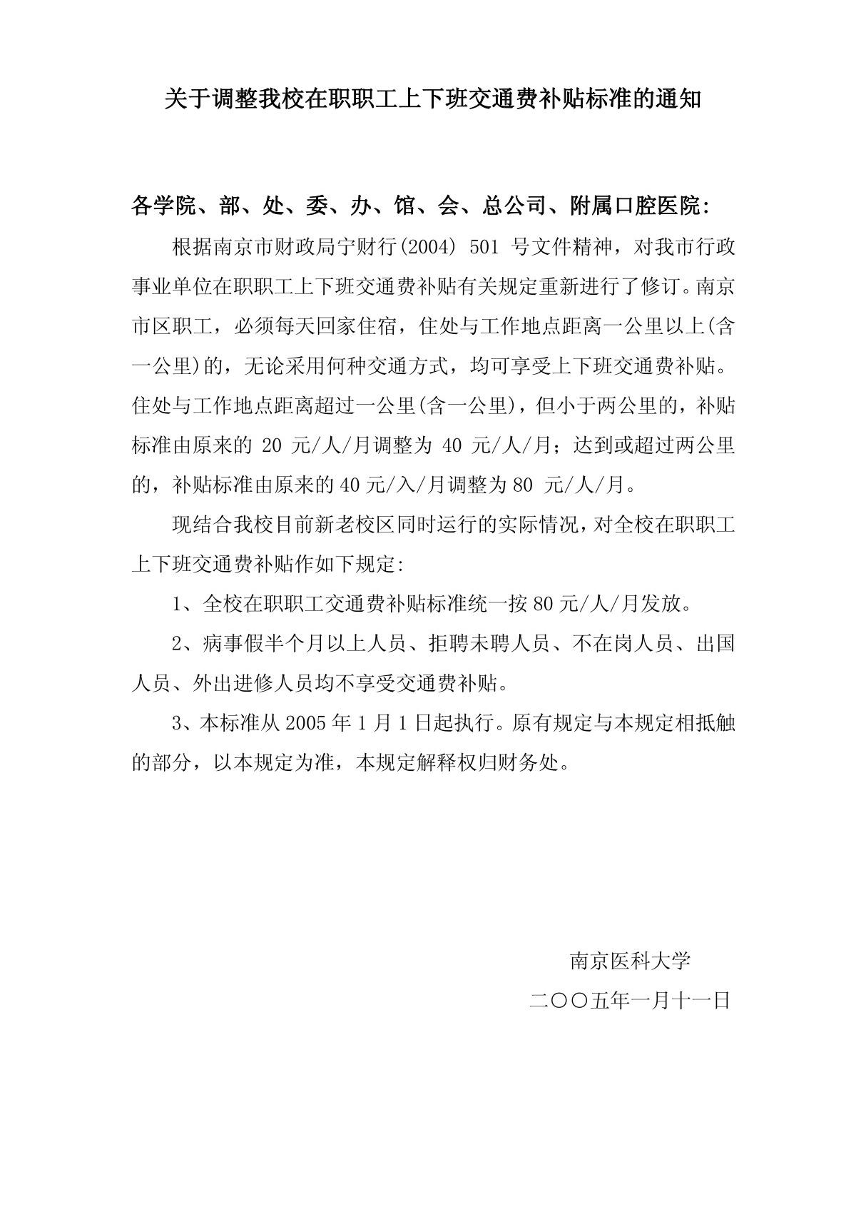 关于调整我校在职职工上下班交通费补贴标准的通知