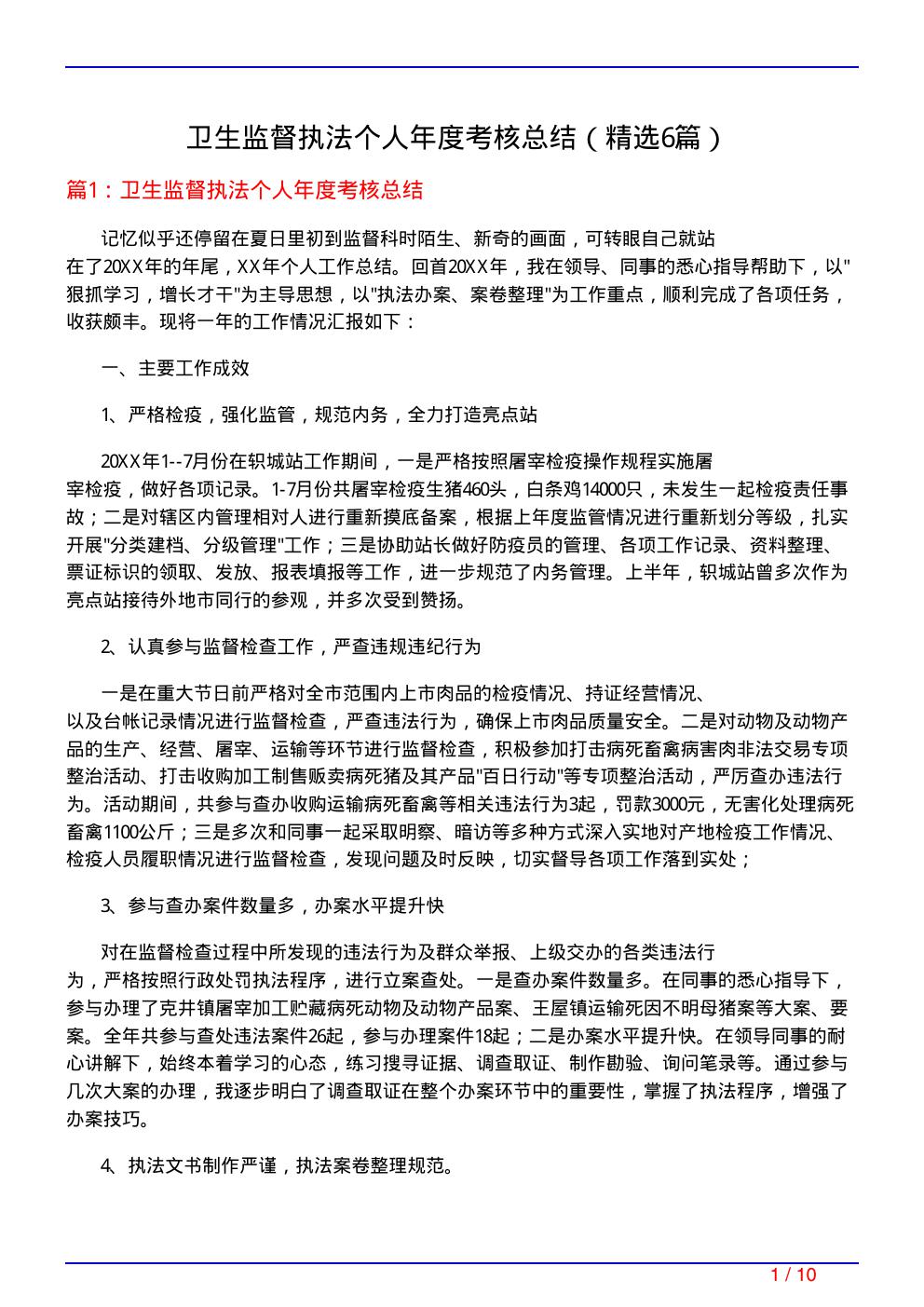 卫生监督执法个人年度考核总结(必备6篇)