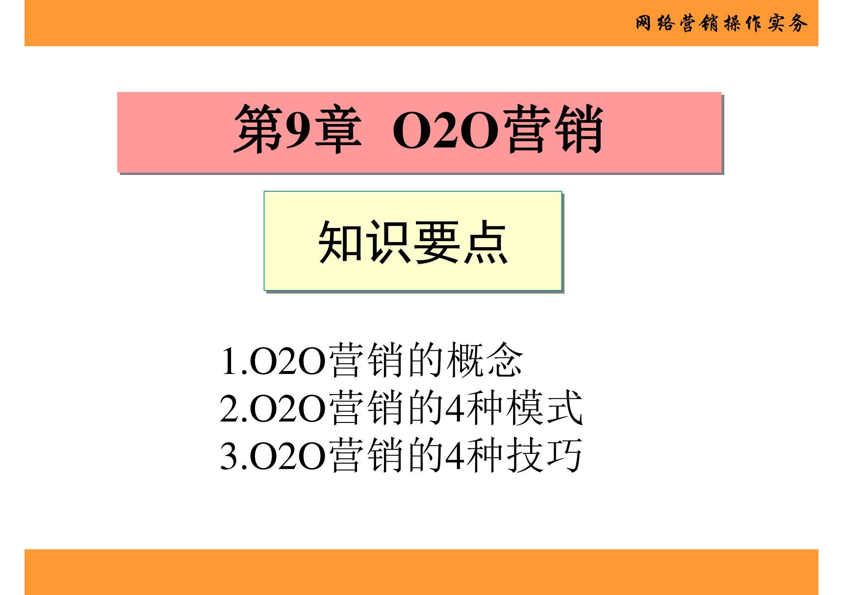 网络营销操作实务 第9章 O2O营销