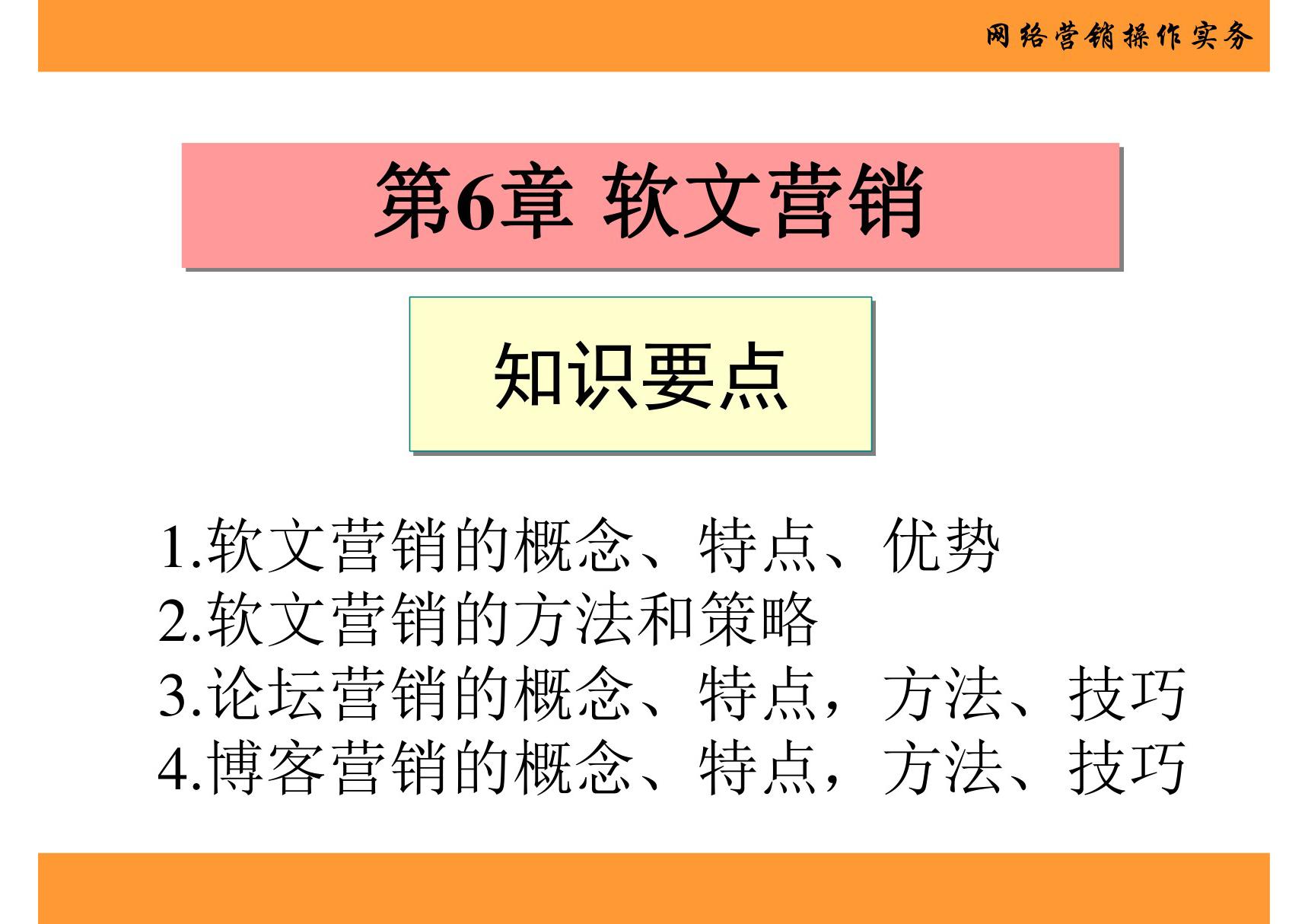 网络营销操作实务 第6章 软文营销