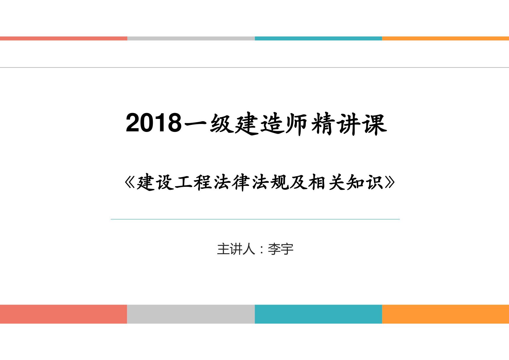 2018年一级建造师法规