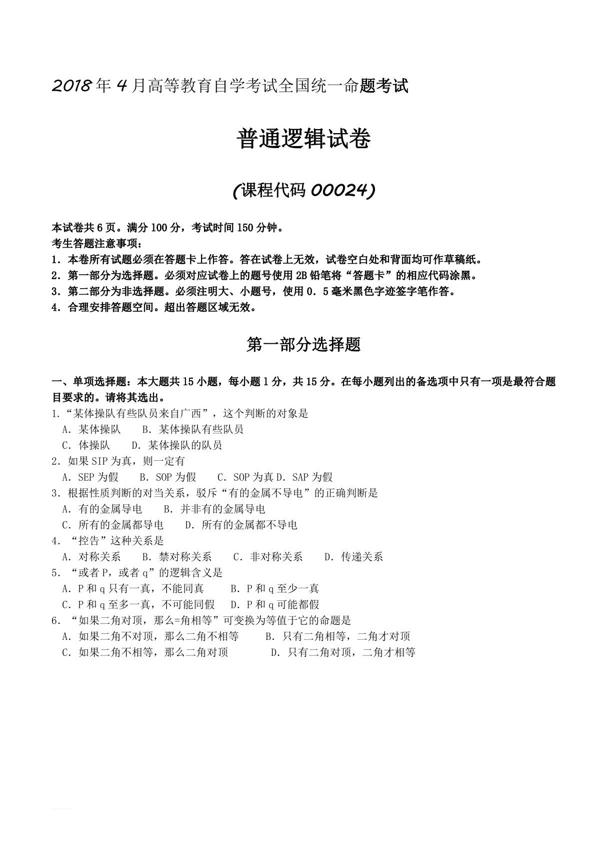 2018年4月全国自考00024普通逻辑试卷及答案解释