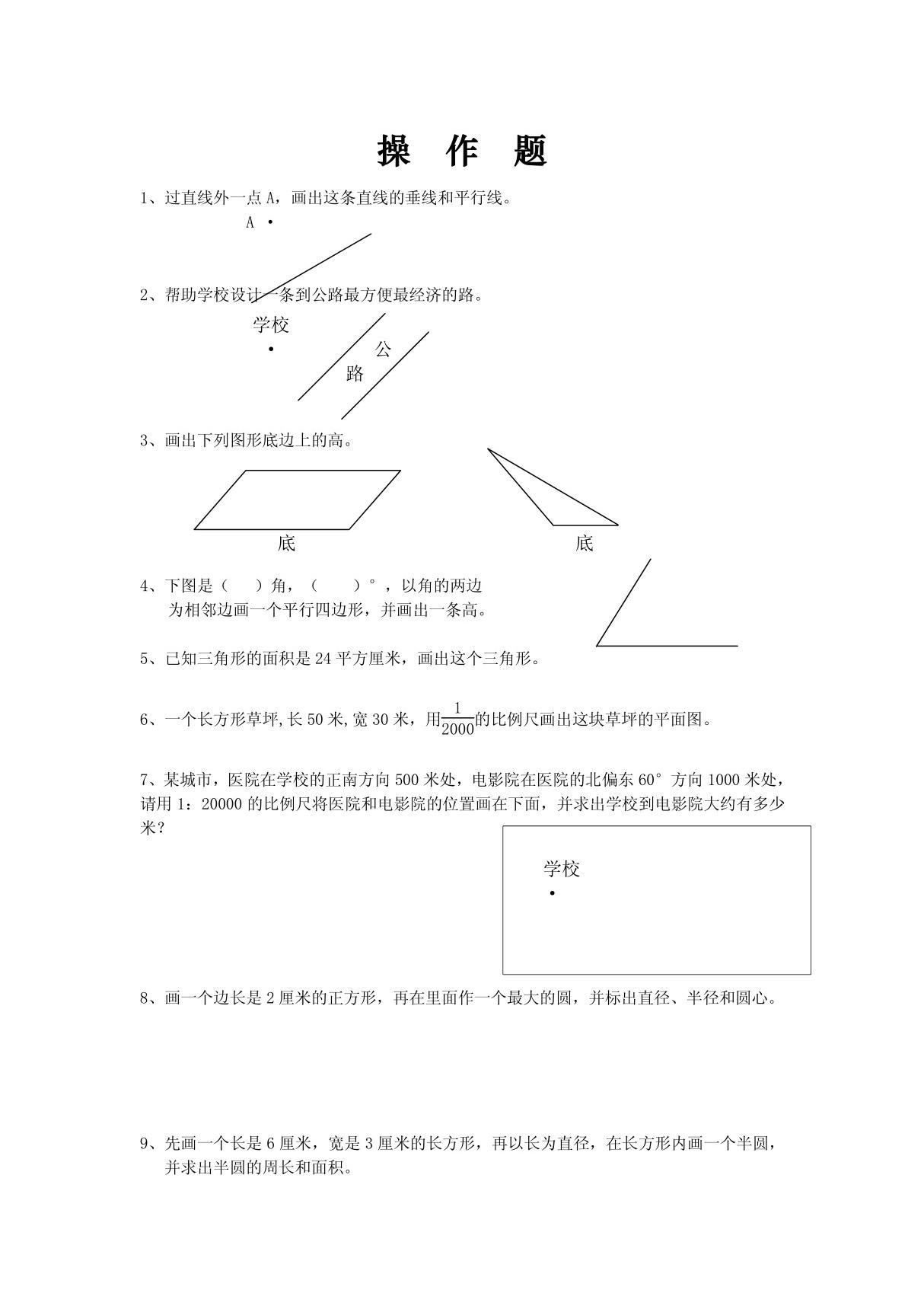 小学六年级数学总复习题库(操作题)(练习检测试题卷)