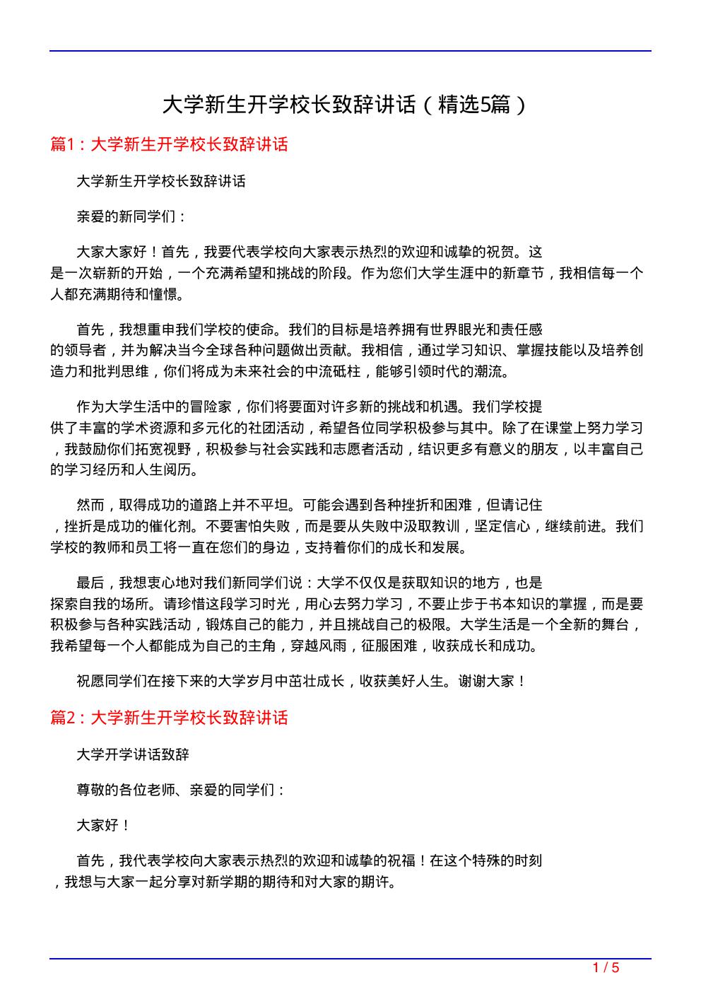 大学新生开学校长致辞讲话(必备5篇)