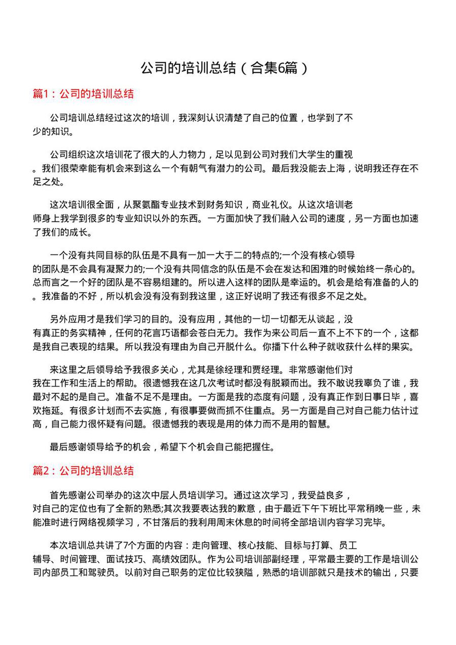 公司的培训总结(合集6篇)