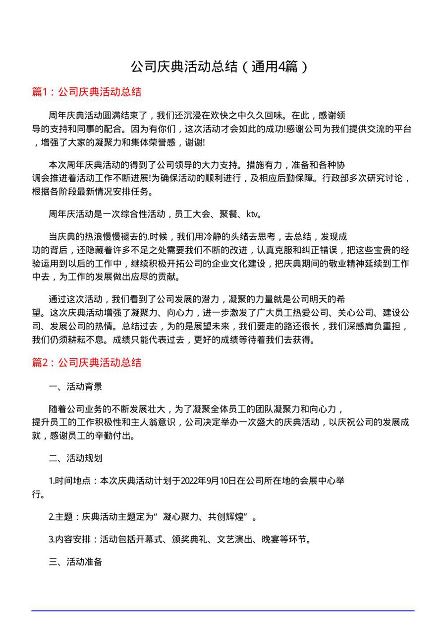 公司庆典活动总结(通用4篇)