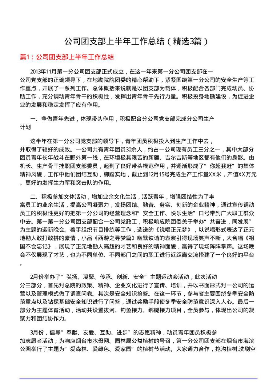 公司团支部上半年工作总结(优选3篇)