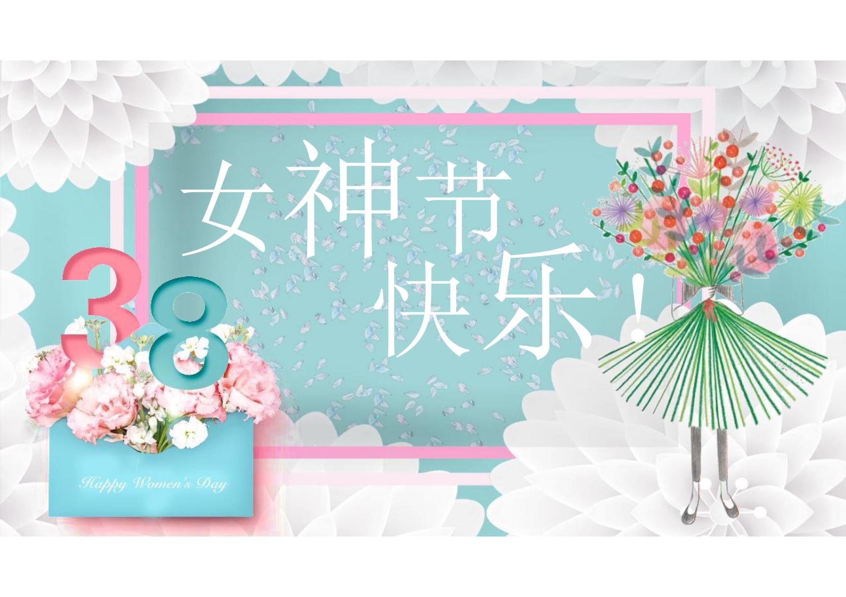 三八女神节妇女节