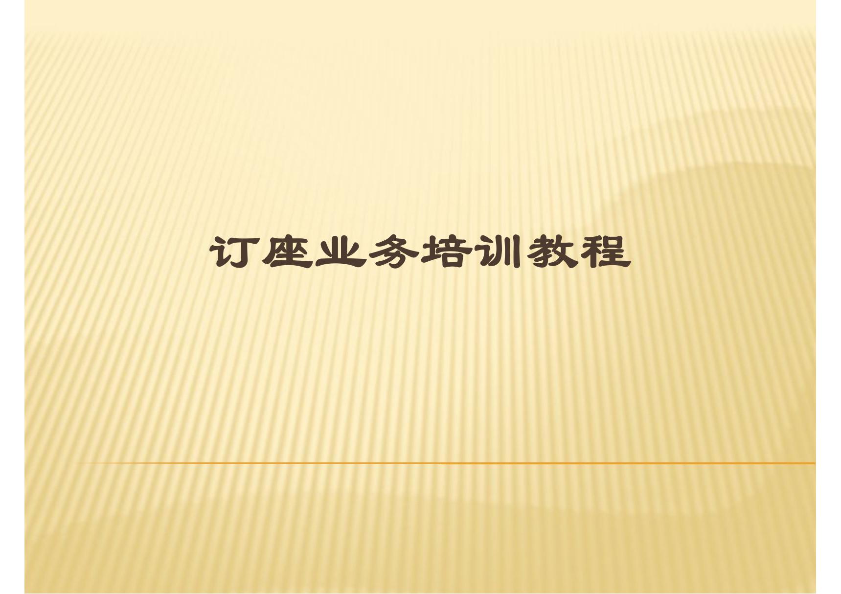 民航国内BSP电子客票培训教程