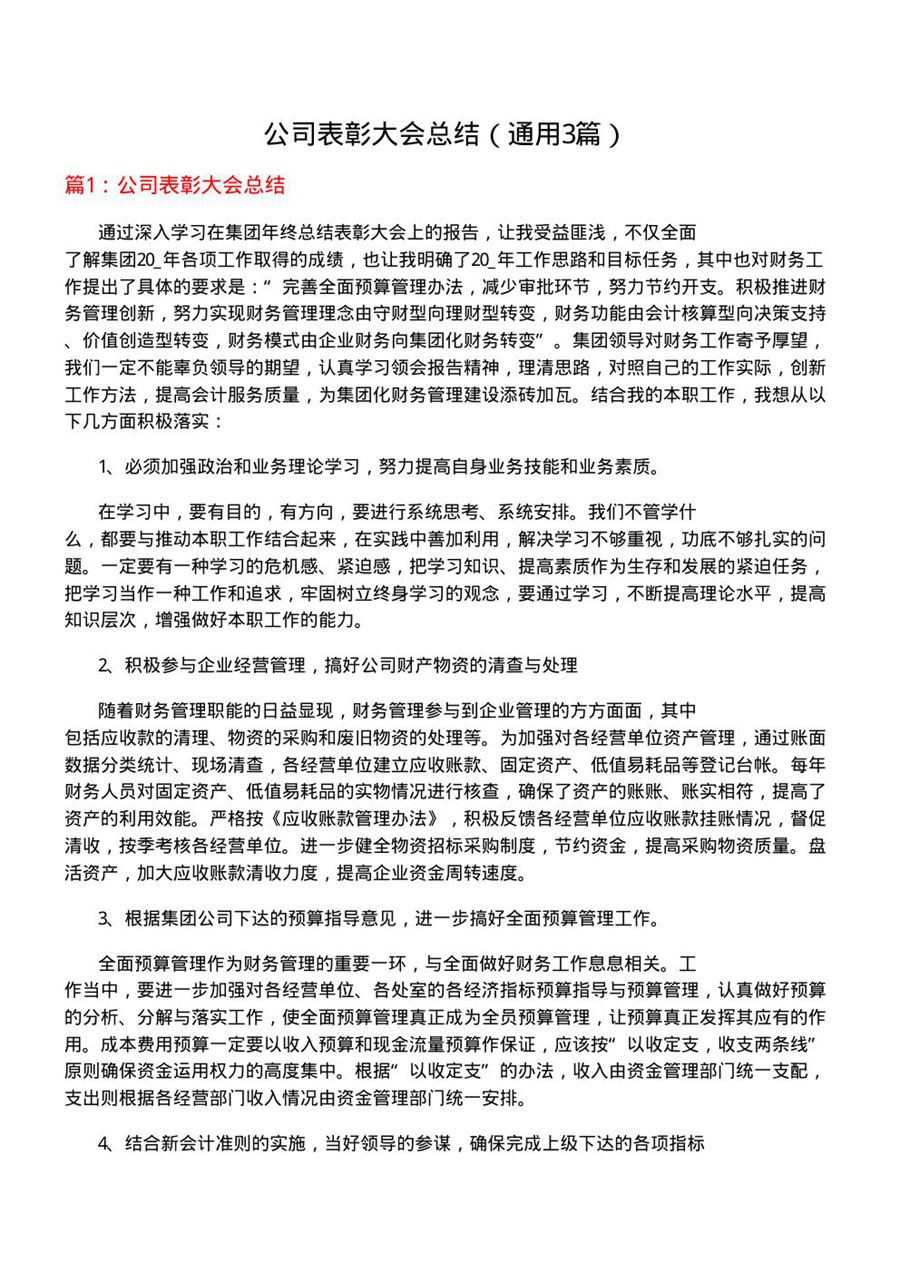 公司表彰大会总结(通用3篇)