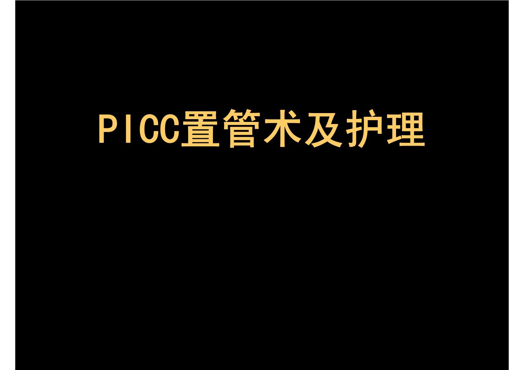 picc置管术及护理(精品PPT)