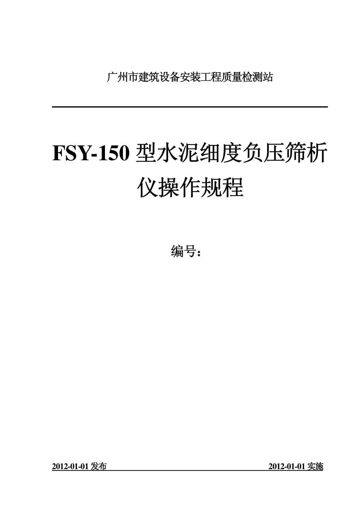 FSY150型水泥细度负压筛析仪操作规程