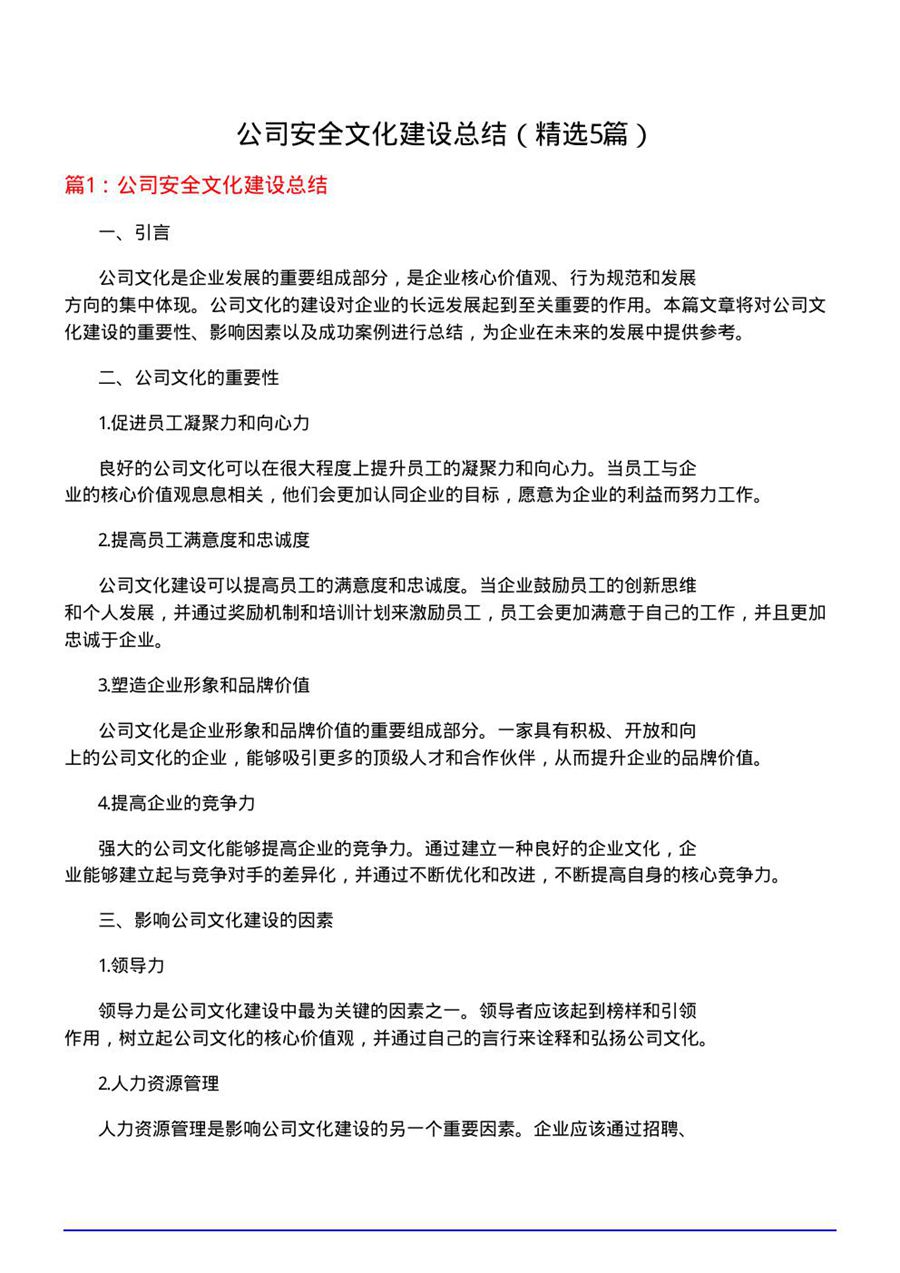 公司安全文化建设总结(优选5篇)