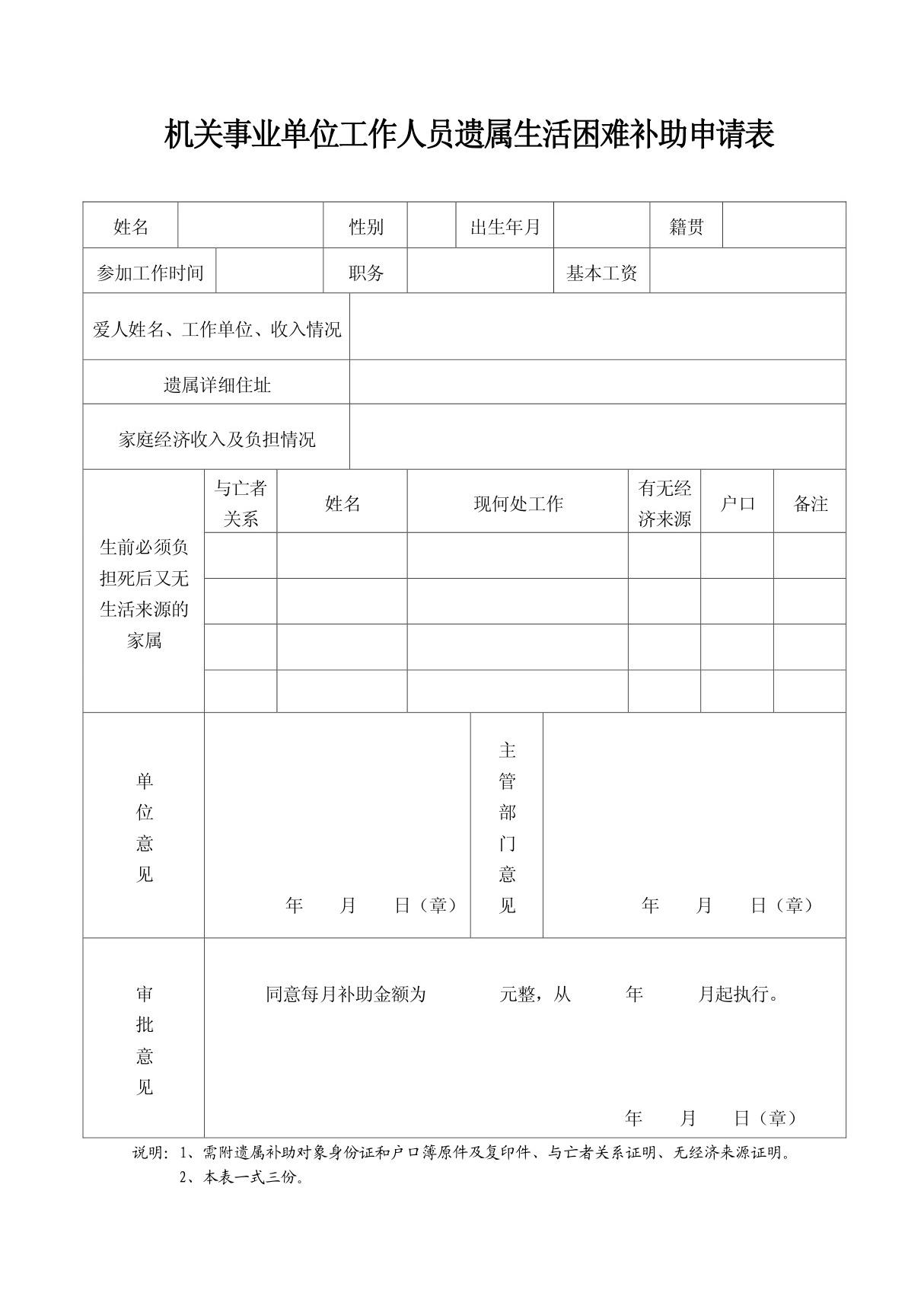 遗属生活困难补助申请表