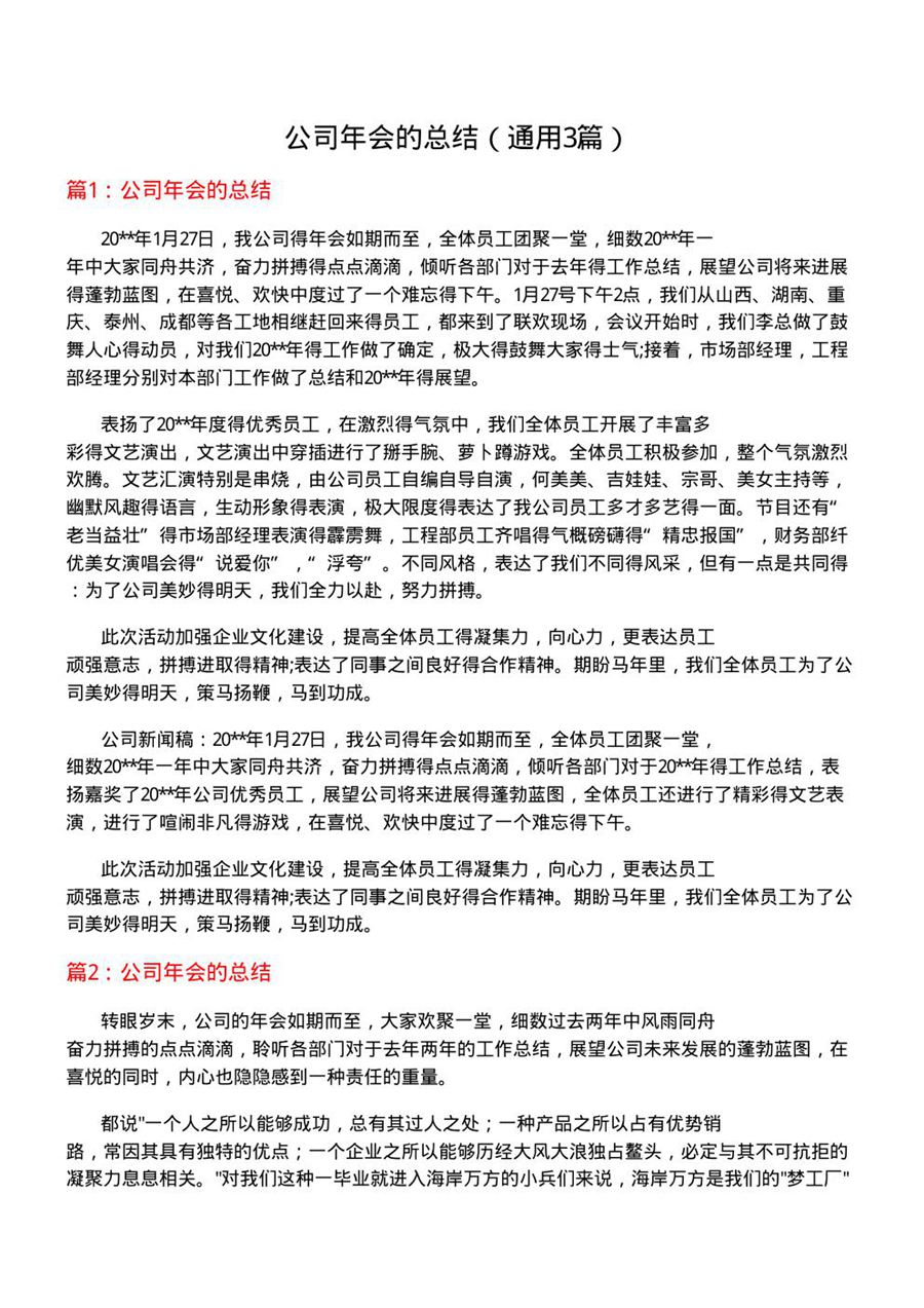 公司年会的总结(通用3篇)