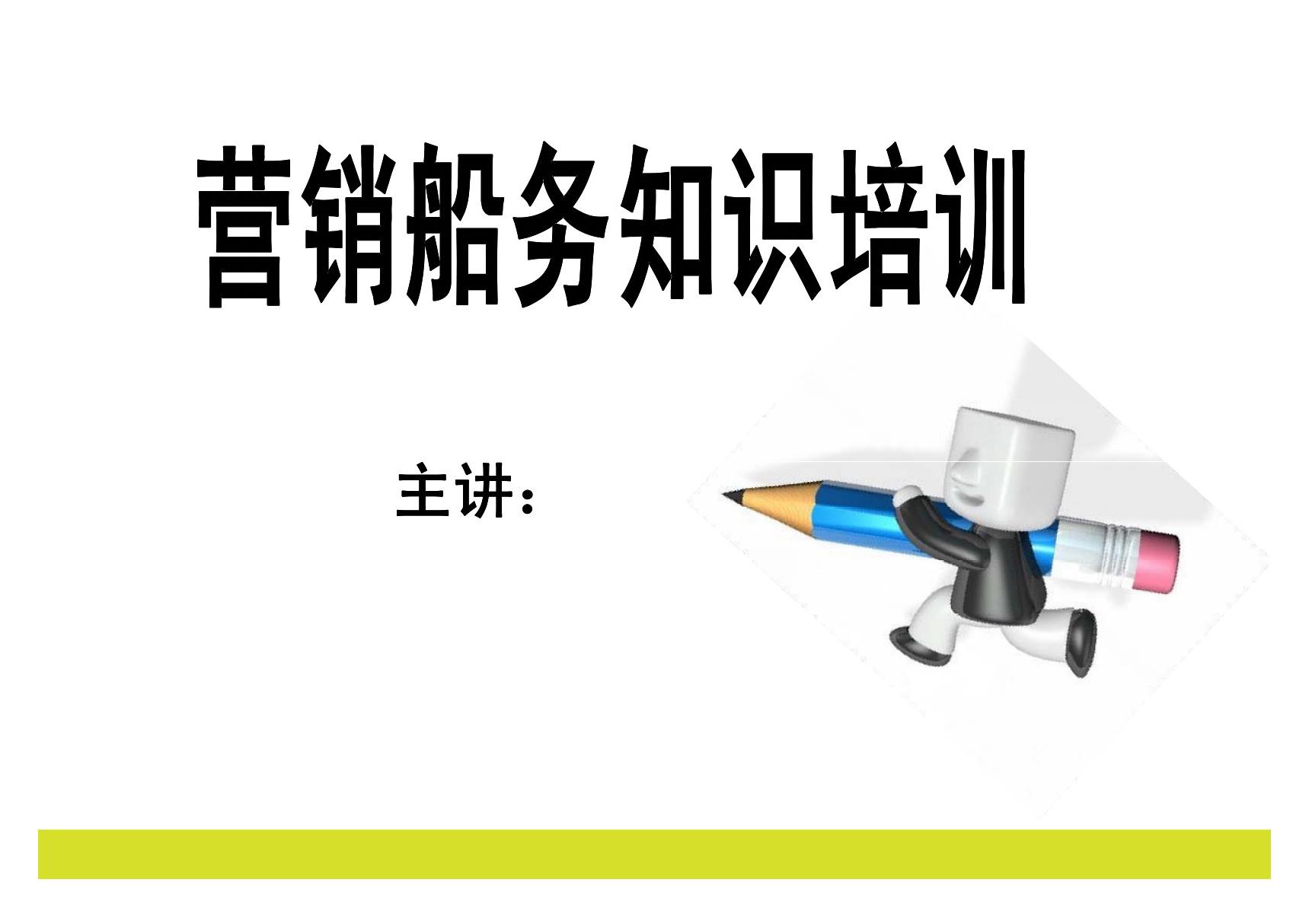 船务培 PPT