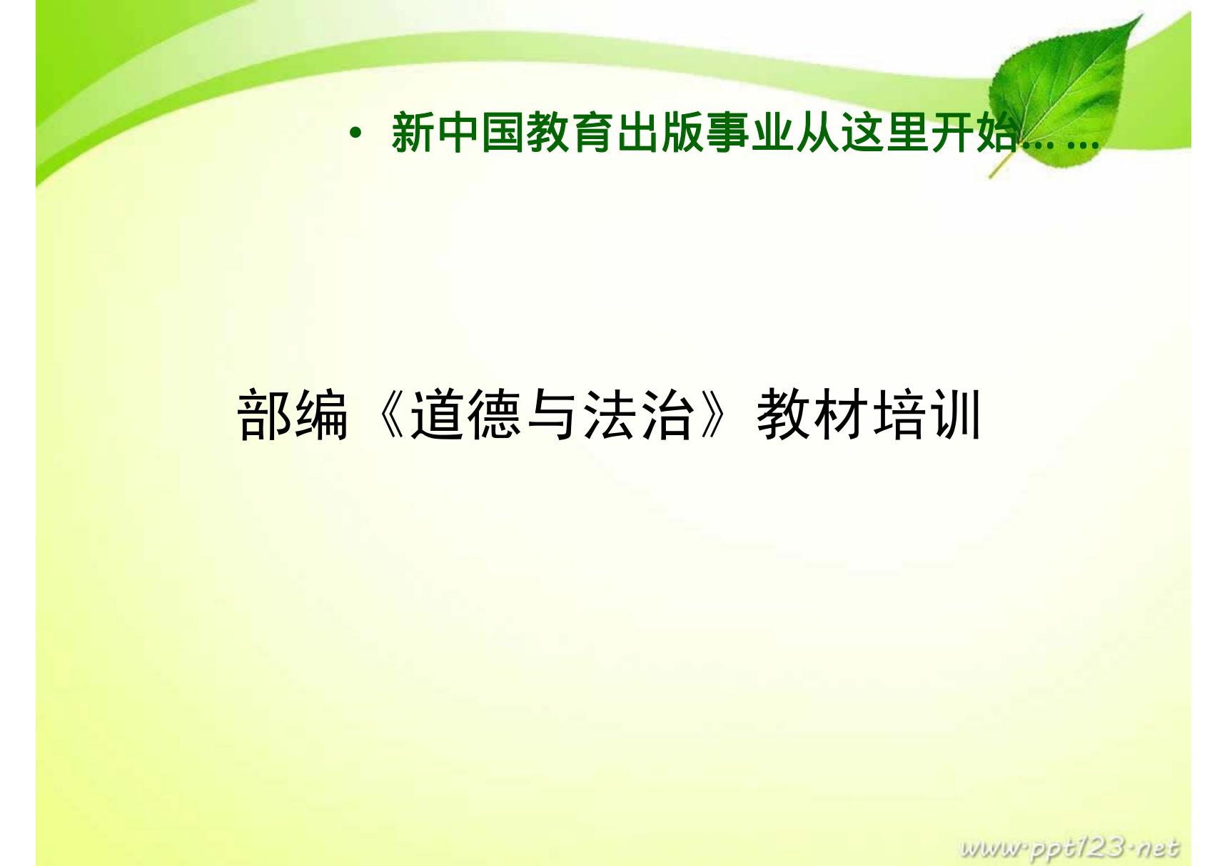 2016新版人教版七年级道德与法治上册人教版七年级《道德与法治》上册 下册新教材培训课件 (共156张ppt) 市级公开课课件