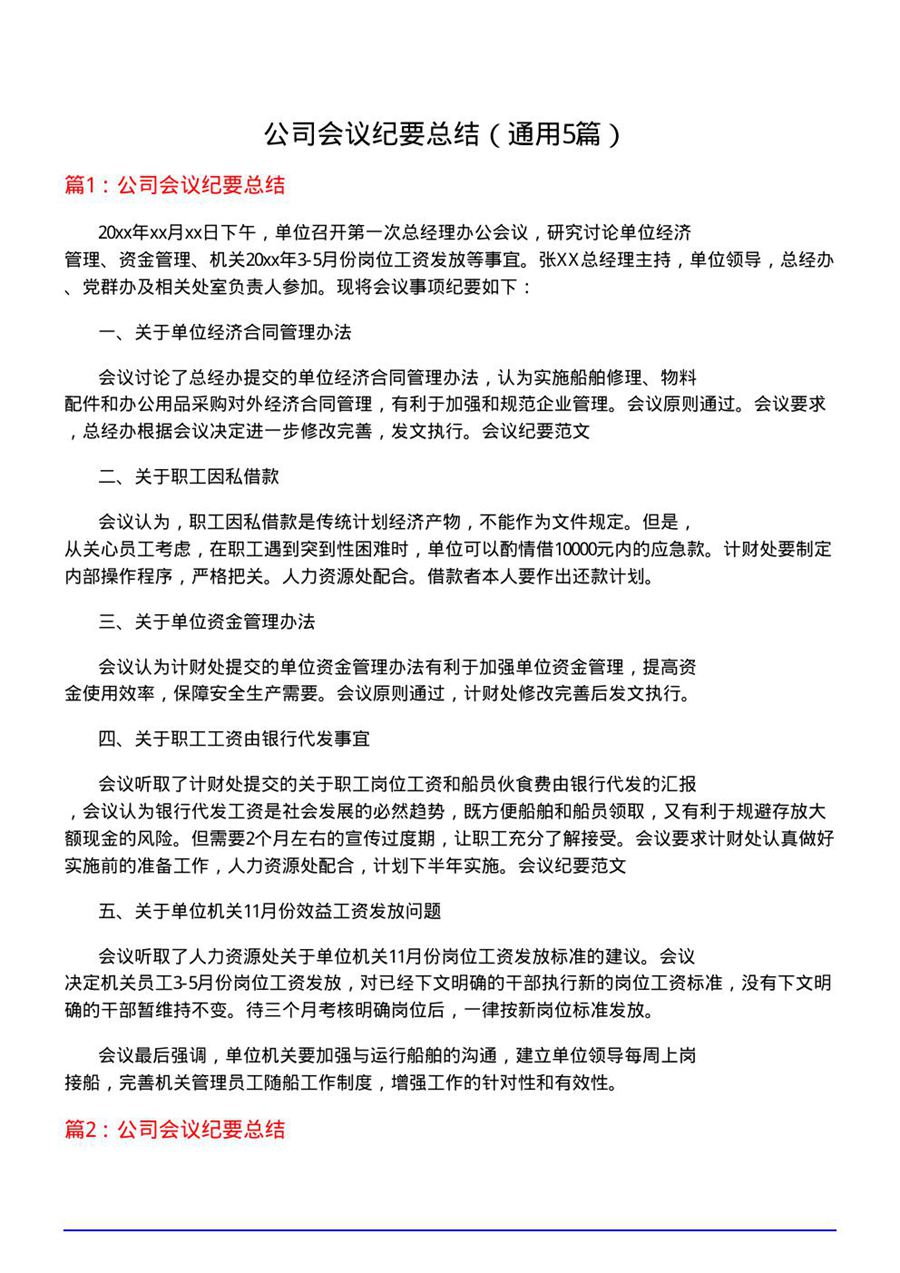 公司会议纪要总结(通用5篇)