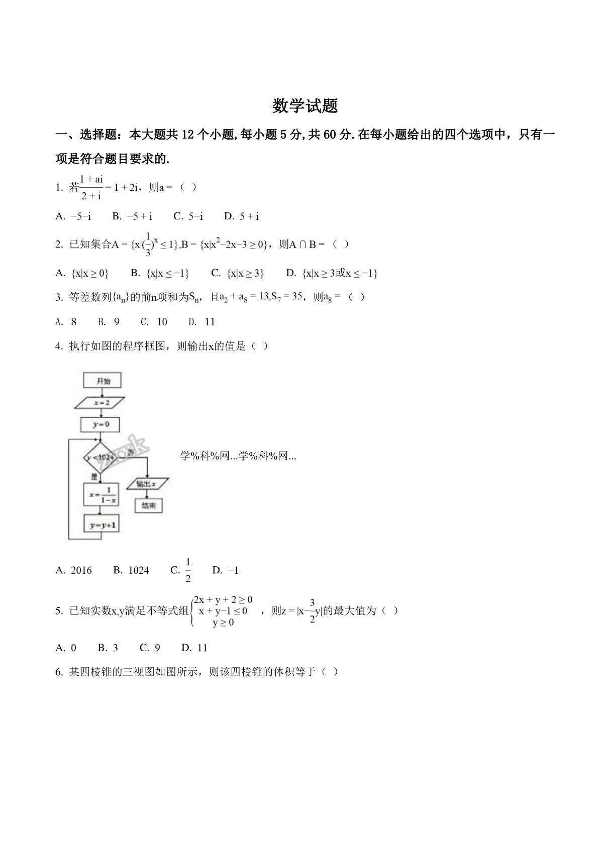 精品解析 (全国百强校)重庆市江津中学校2018届高三4月月考数学(理)试题(原卷版)