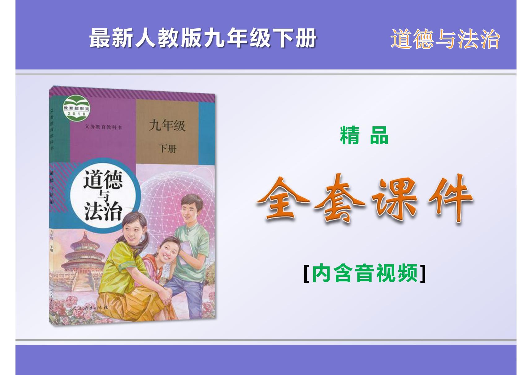 最新人教版九年级道德与法治下册全套精品课件(内含音视频)