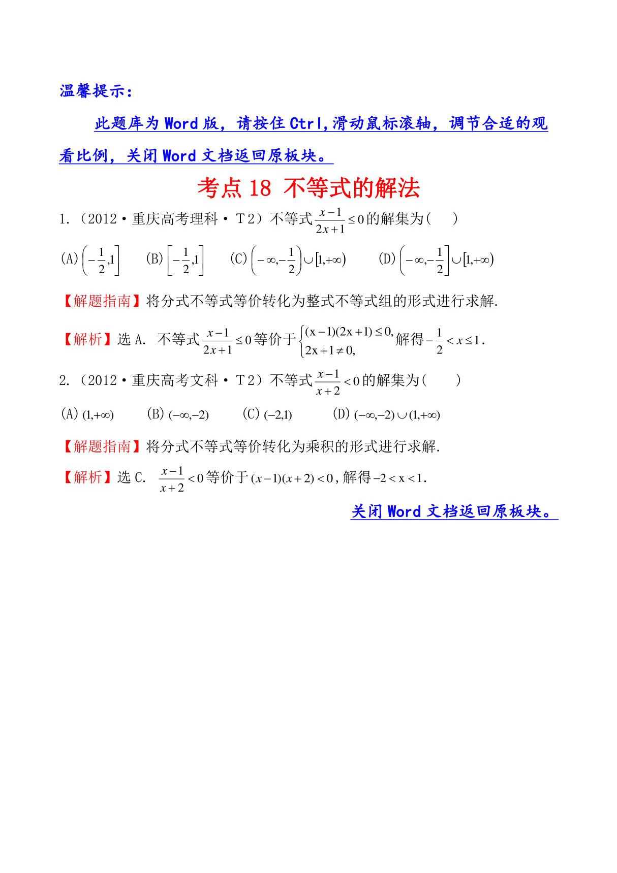 高考分类题库1考点18 不等式的解法