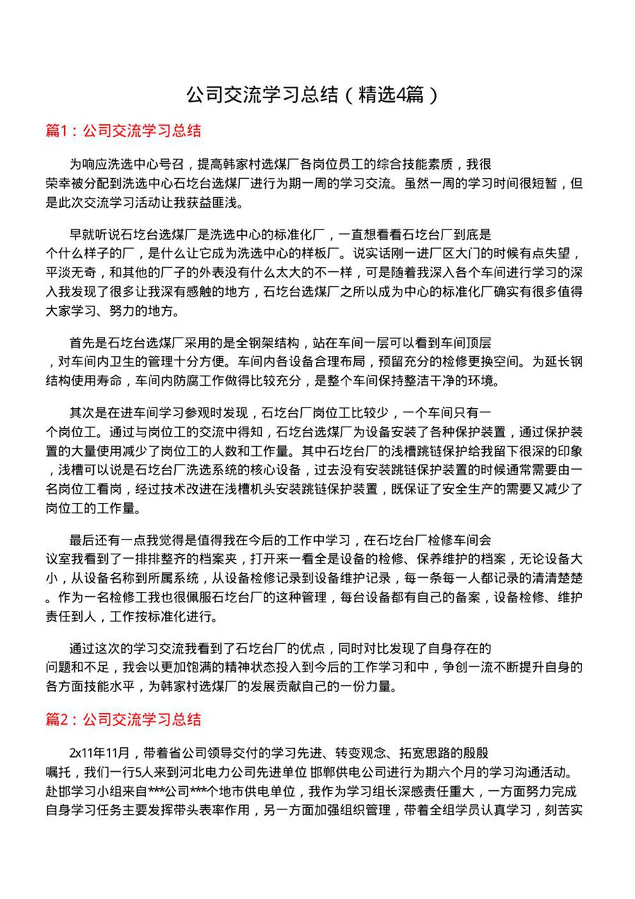 公司交流学习总结(优选4篇)