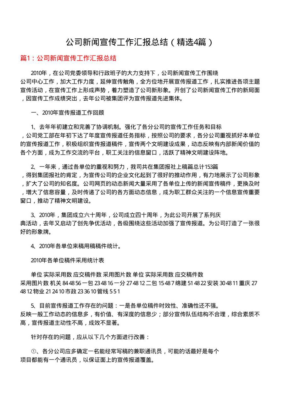 公司新闻宣传工作汇报总结(优选4篇)