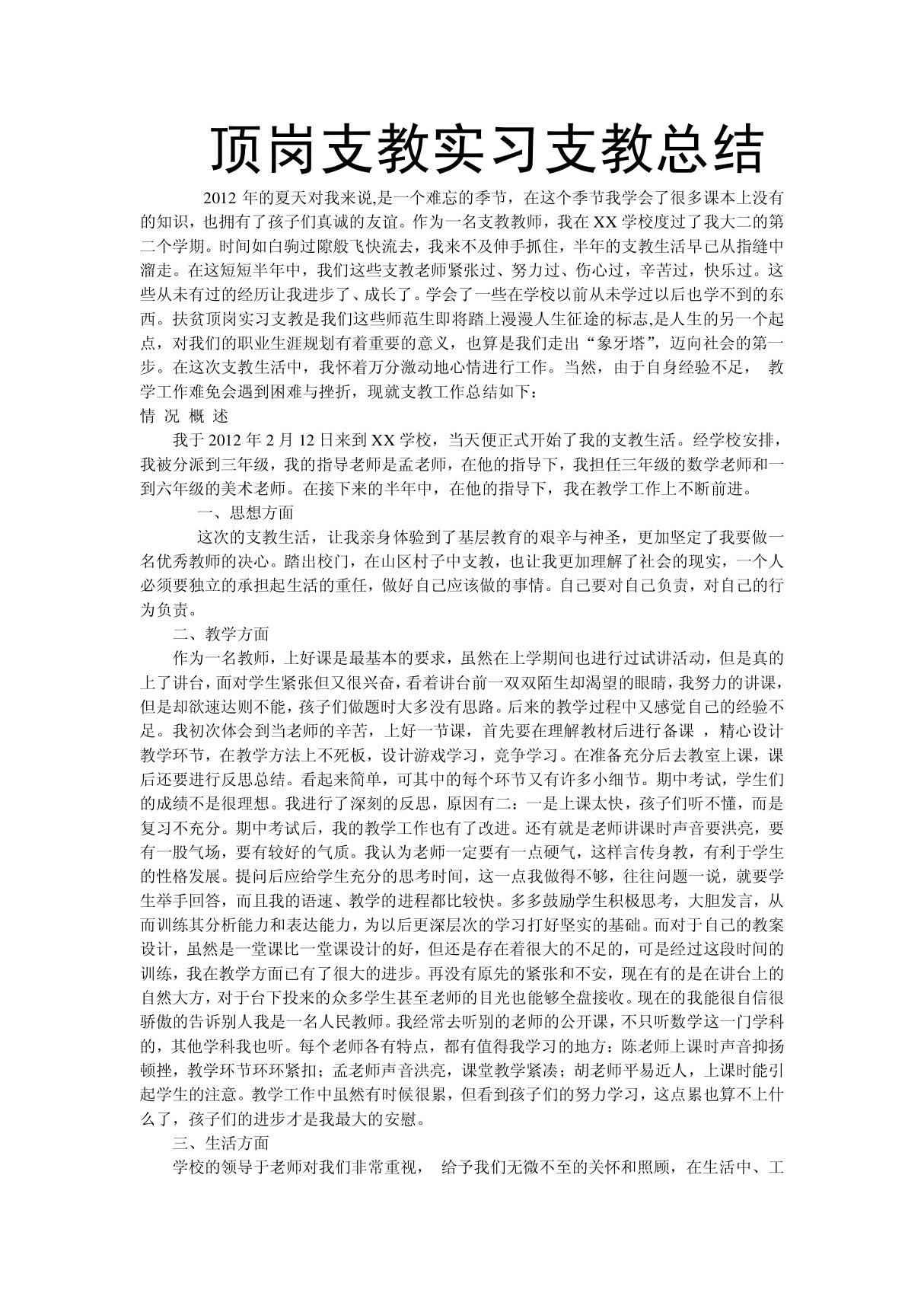 顶岗支教实习总结