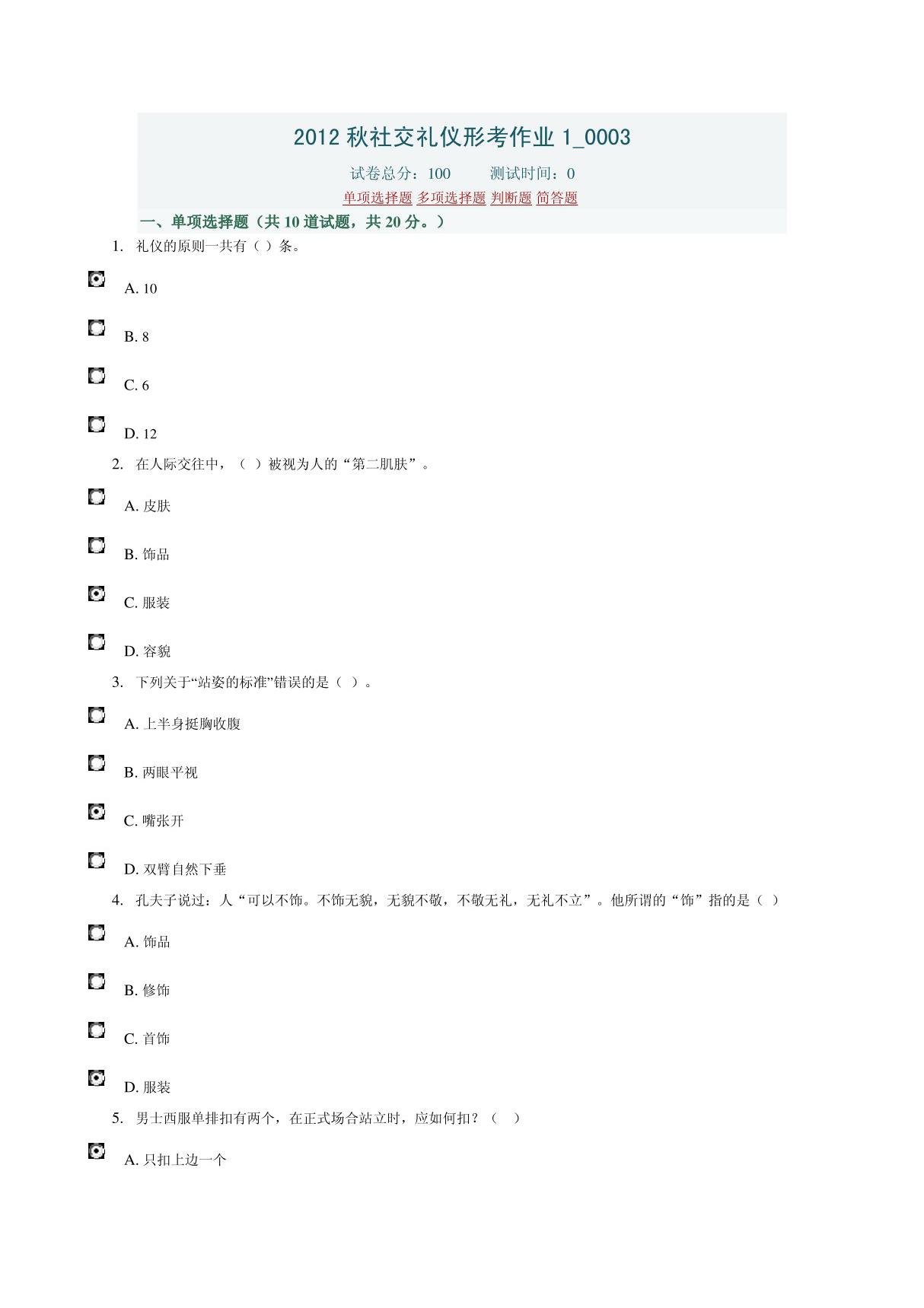 2012秋社交礼仪形考作业1 0003