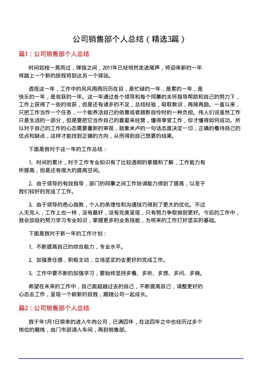 公司销售部个人总结(优选3篇)