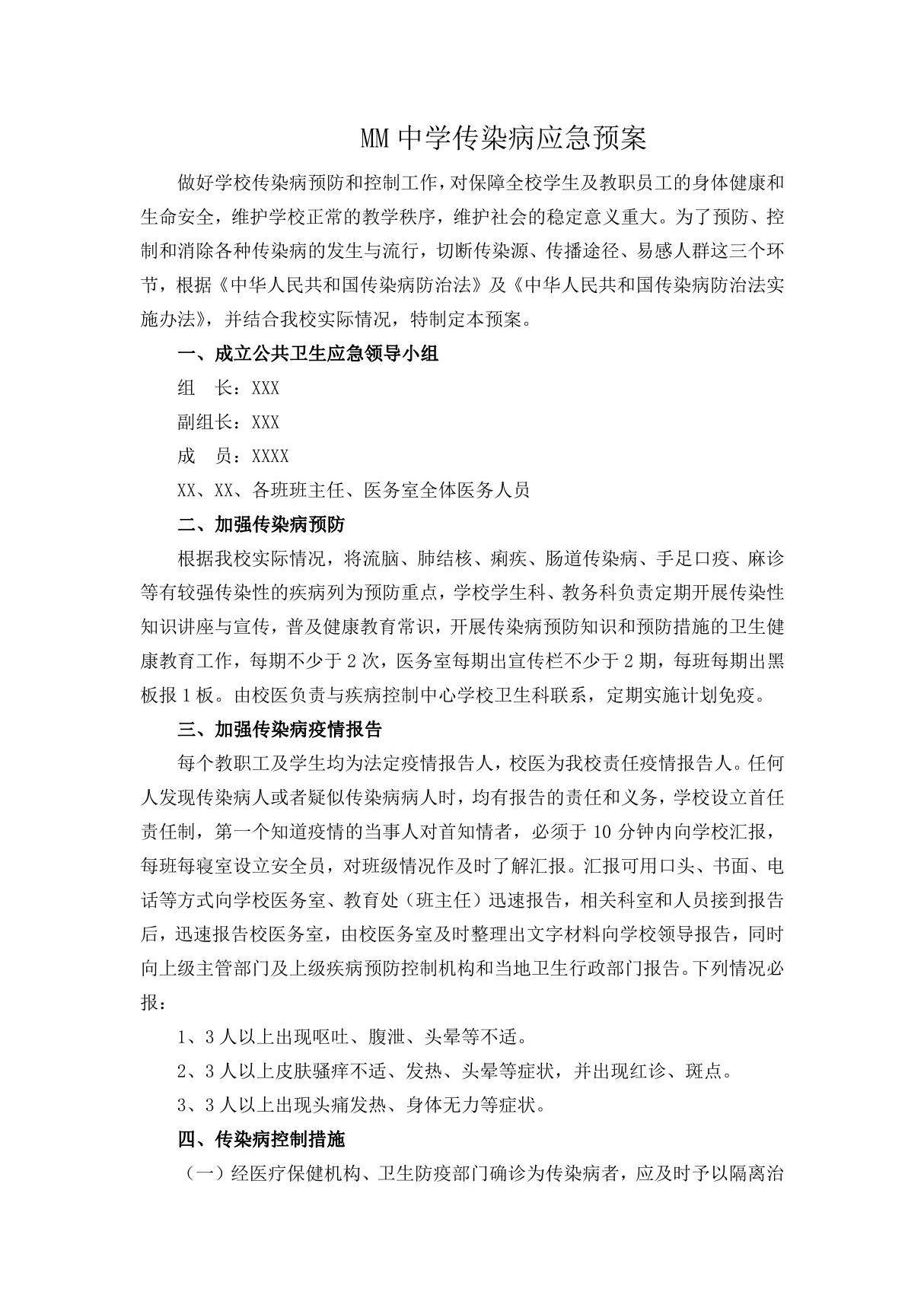 某某学校传染病应急预案