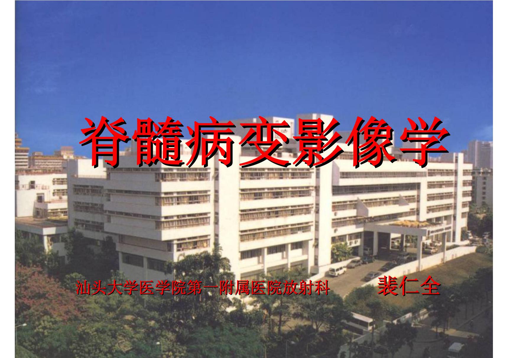 脊髓病变影像学 汕大《医学影像学》课件