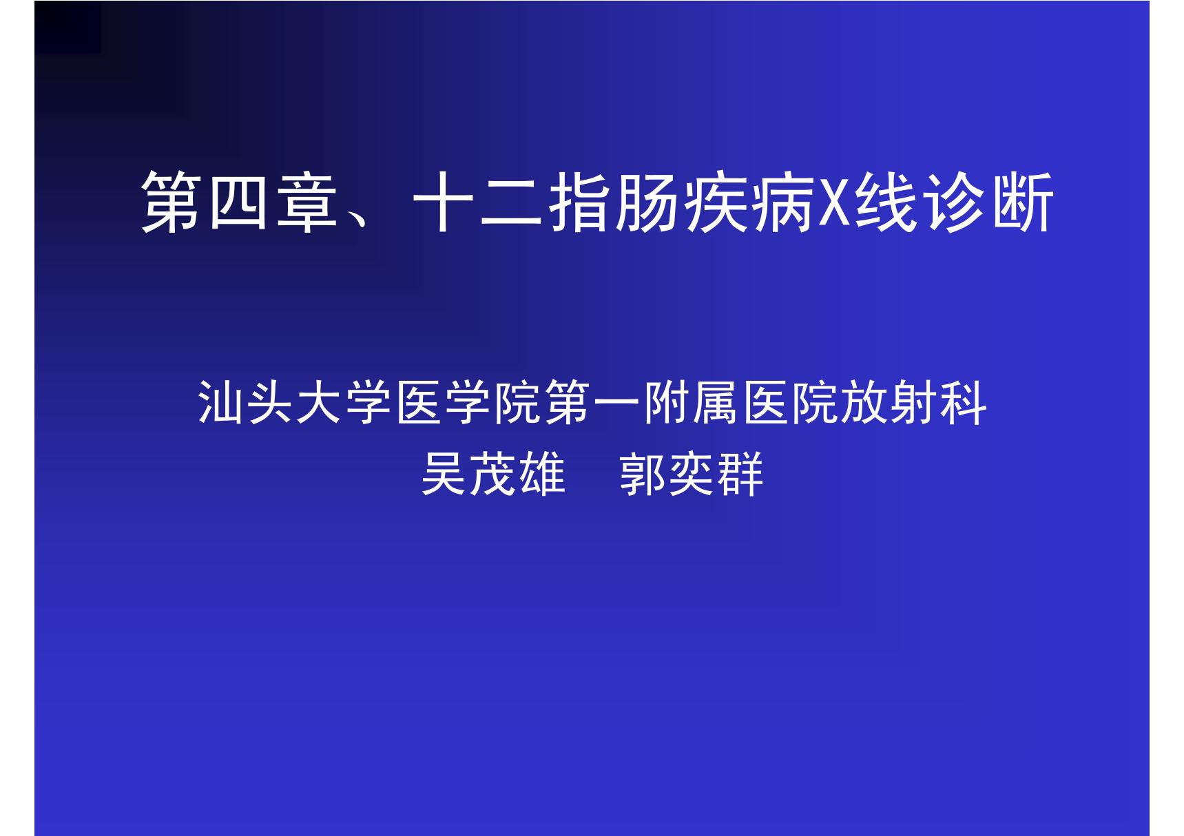 小肠疾病的X线诊断 汕大《医学影像学》课件