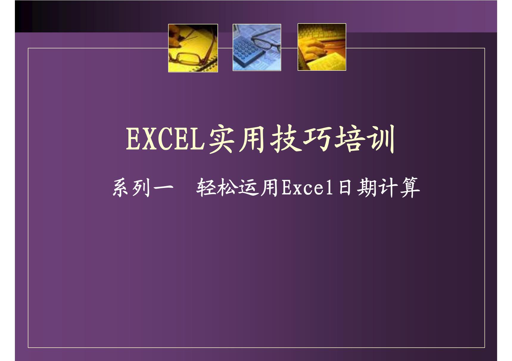 (培训课件)Excel实用技巧培训