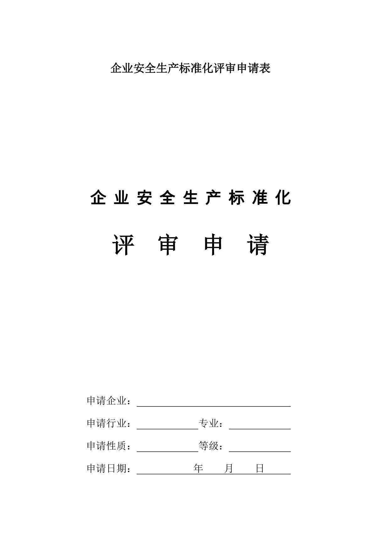 企业安全生产标准化评审申请表doc - 余杭区安全生产监督管理局