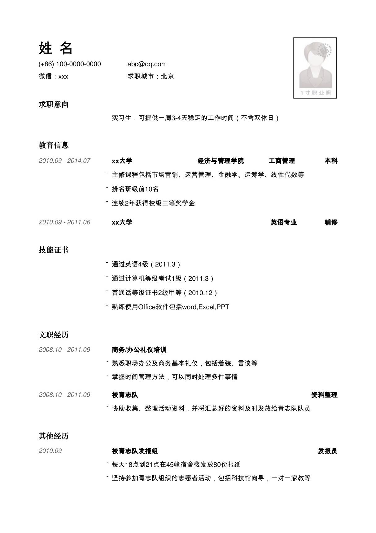 文职类实习岗位简历模板