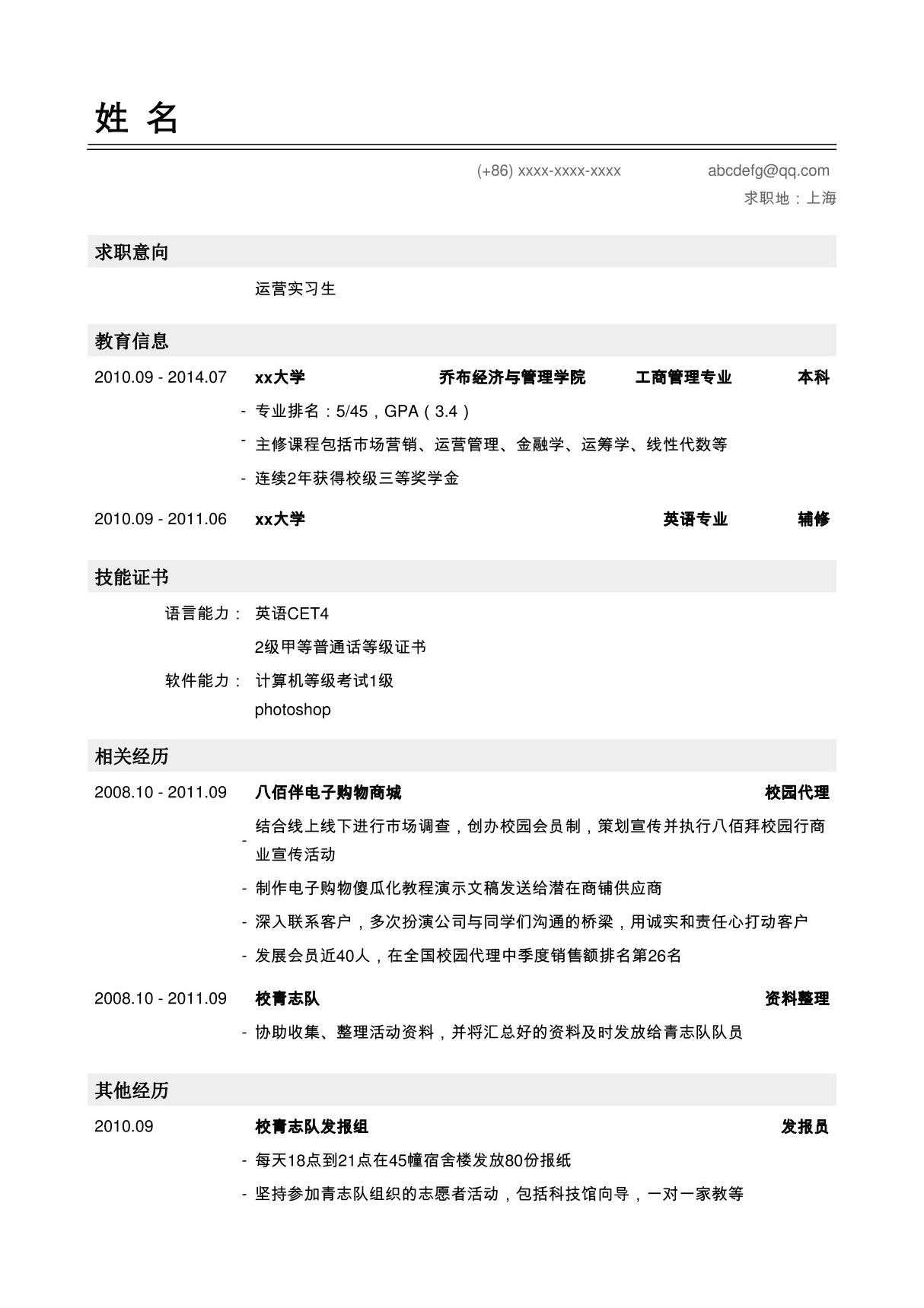 应届生初次寻找实习工作简历模板