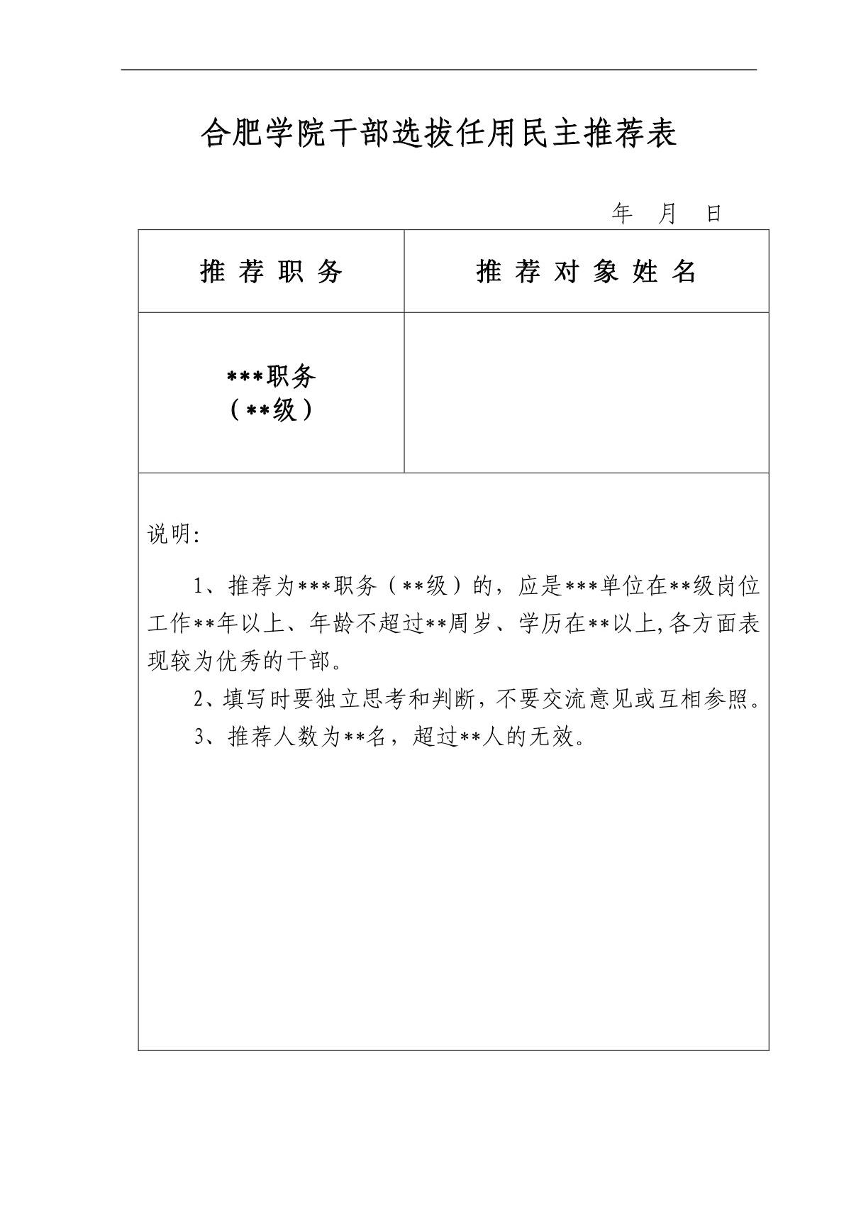 合肥学院干部选拔任用民主推荐表