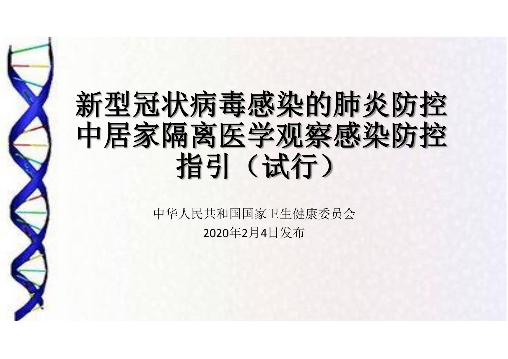 新型冠状病毒感染的肺炎防控中居家隔离医学观察感染防控指引(试行)培训课件