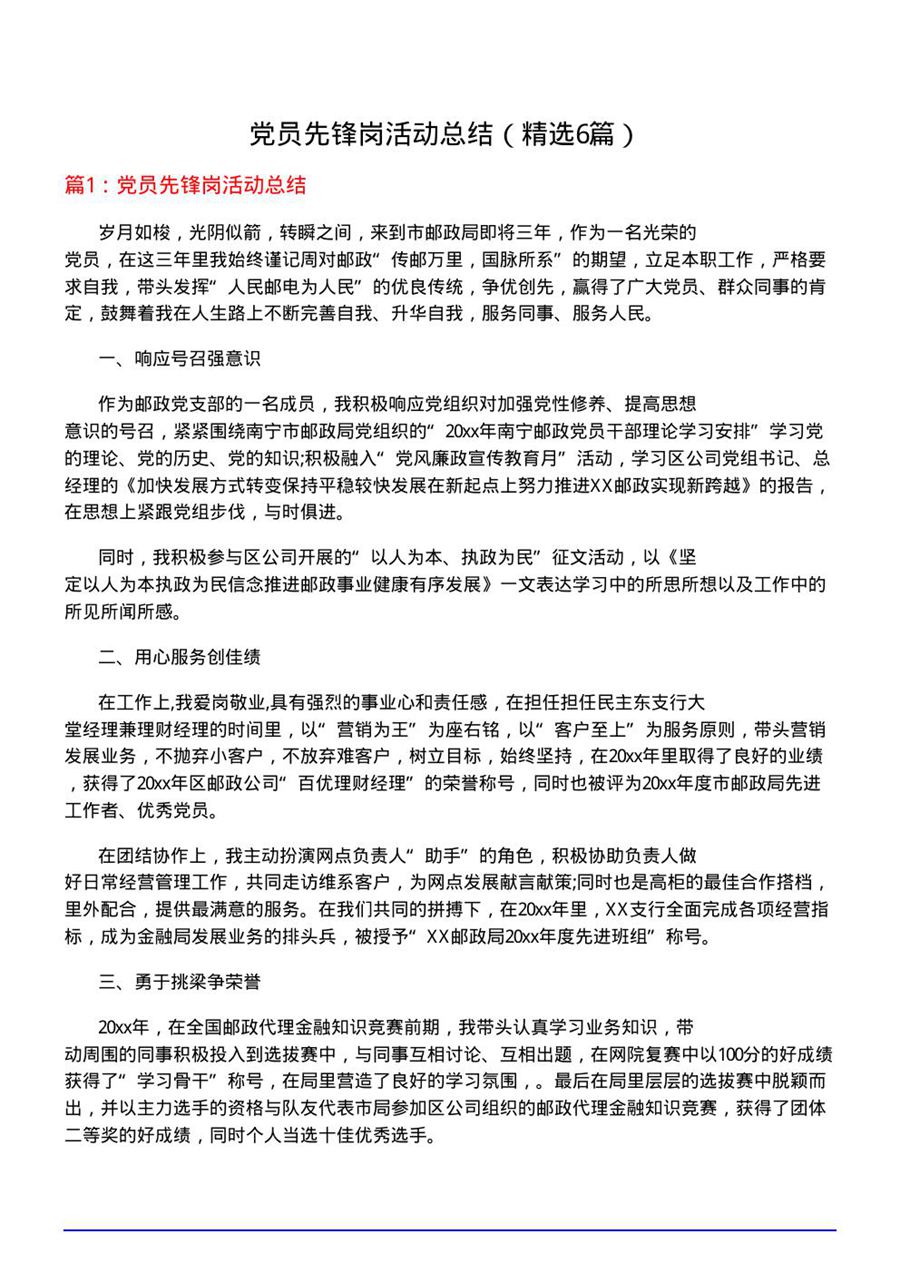 党员先锋岗活动总结(优选6篇)