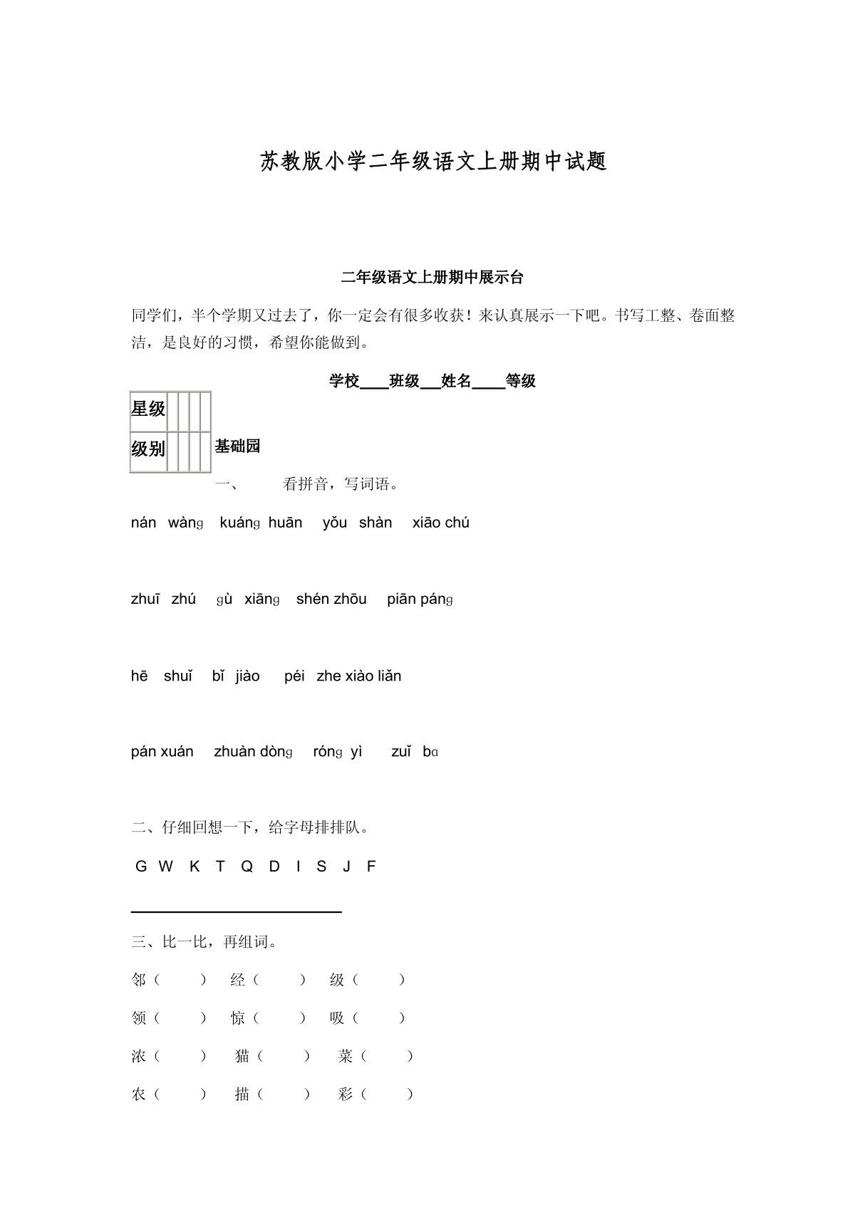 苏教版小学二年级语文上册期中试题