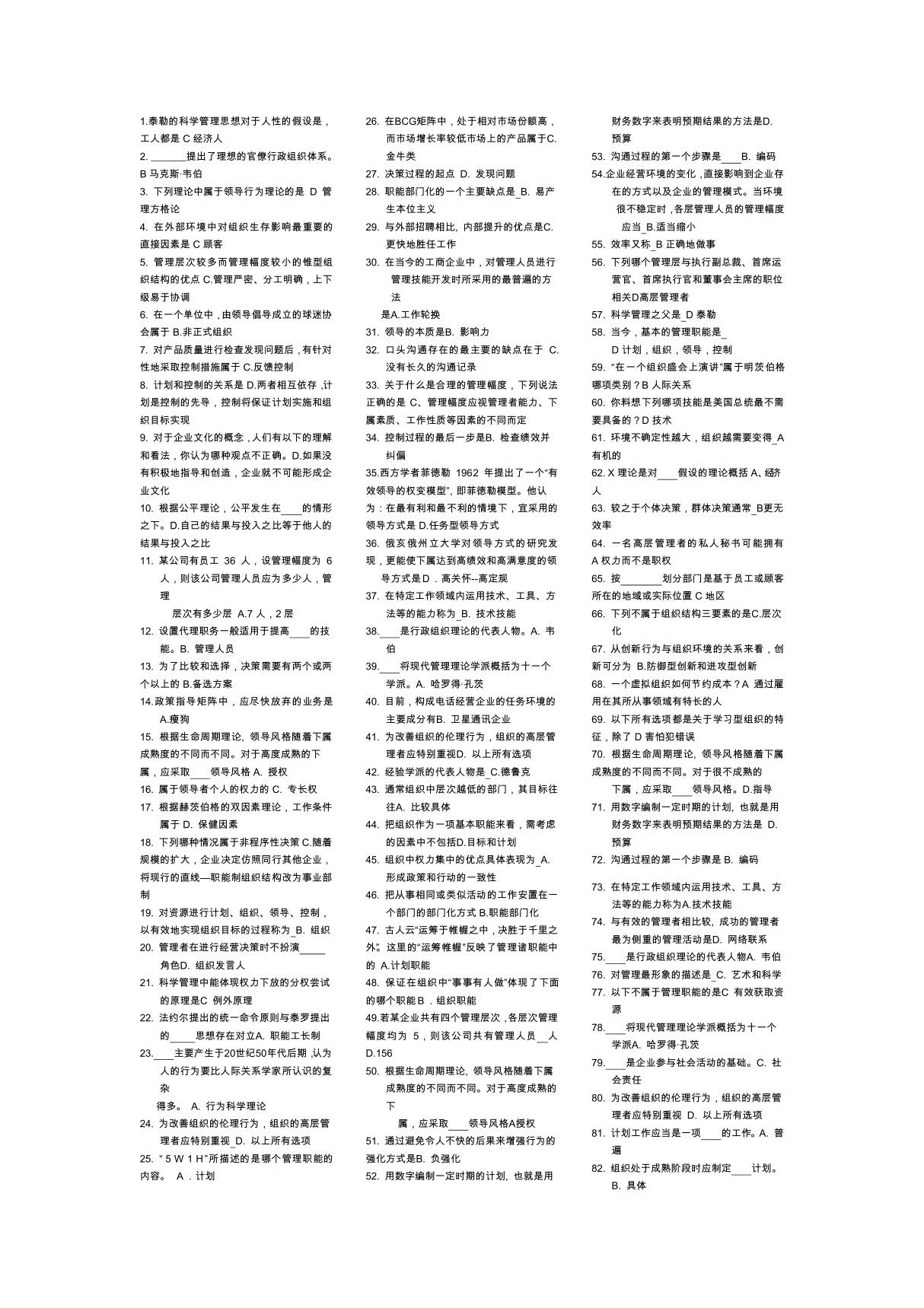 管理学基础复习题集 2