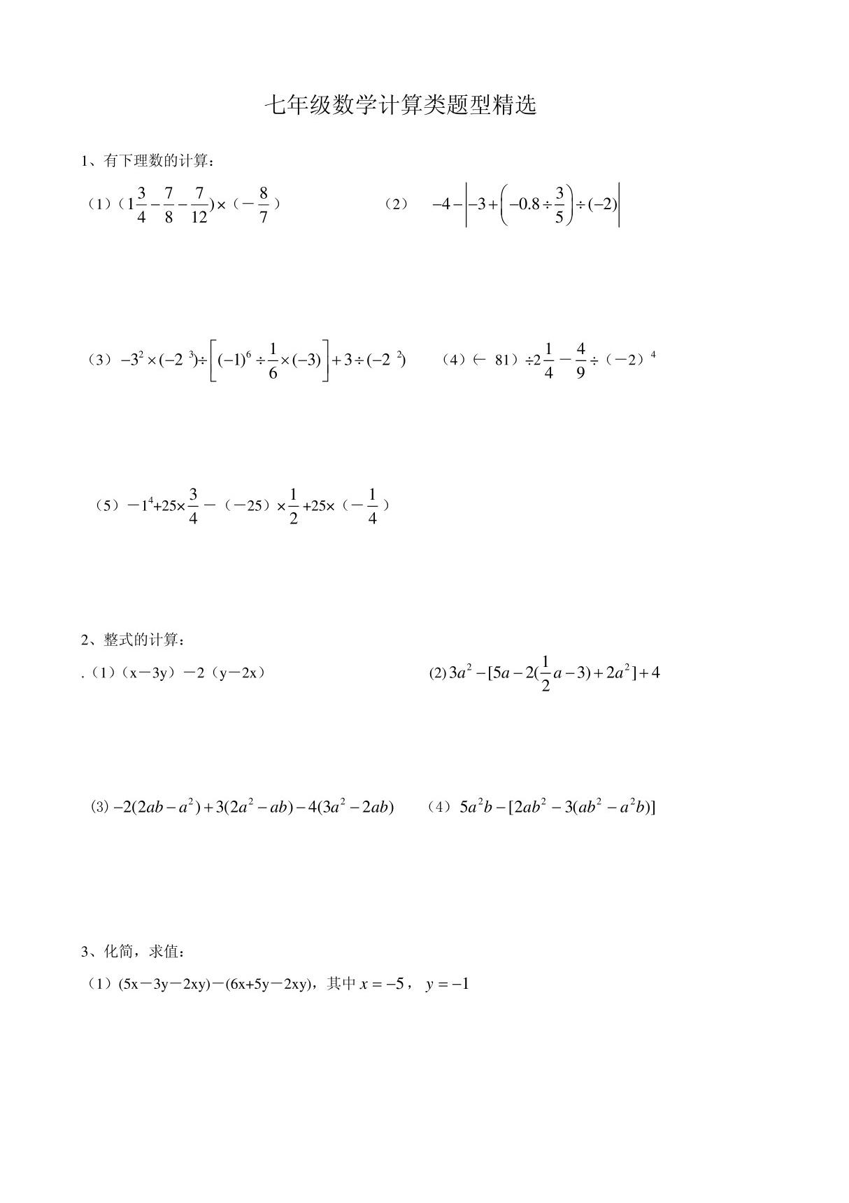 七年级数学计算题精选