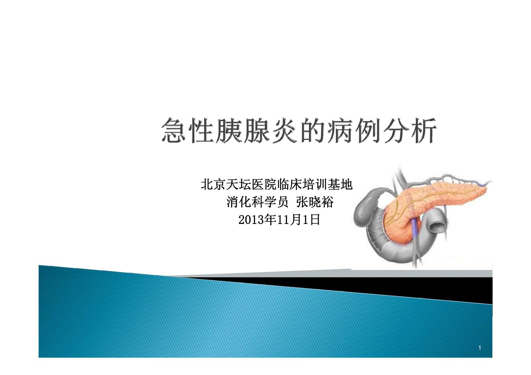 急性胰腺炎的病例分析终稿-PPT(精)