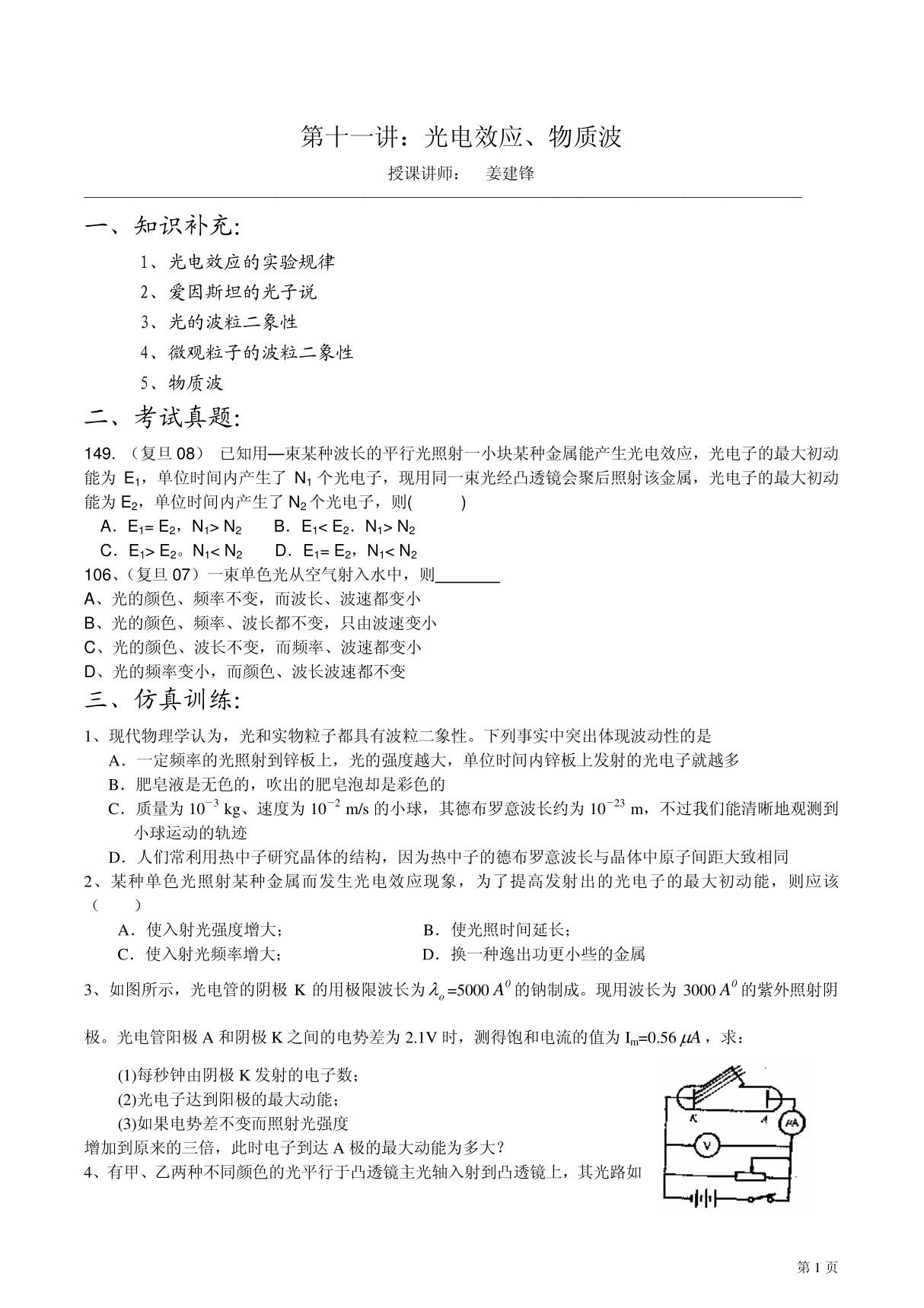 (华师大二附中 姜建锋)历年复旦 交大自主招生物理试题详解与应考指导-第11讲 光电效应 物质波