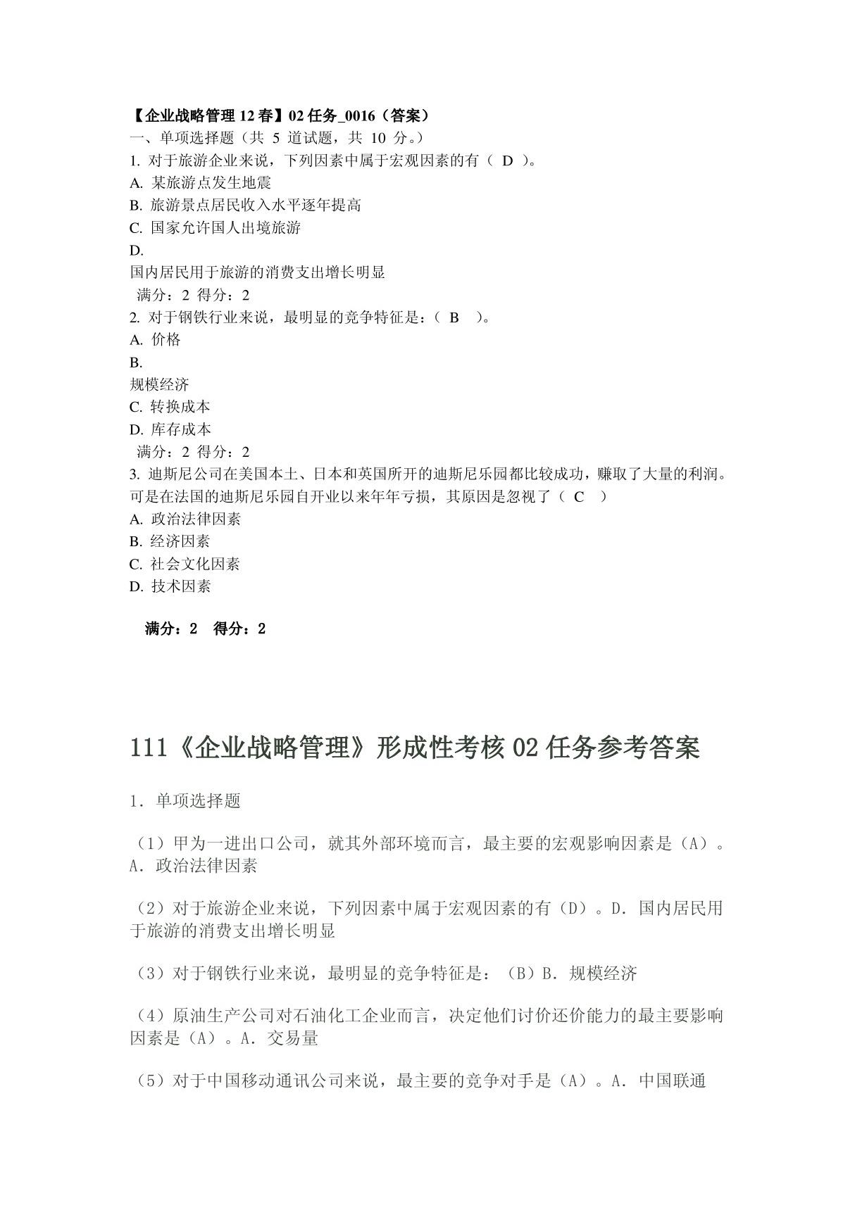 企业战略管理形考02任务答案1