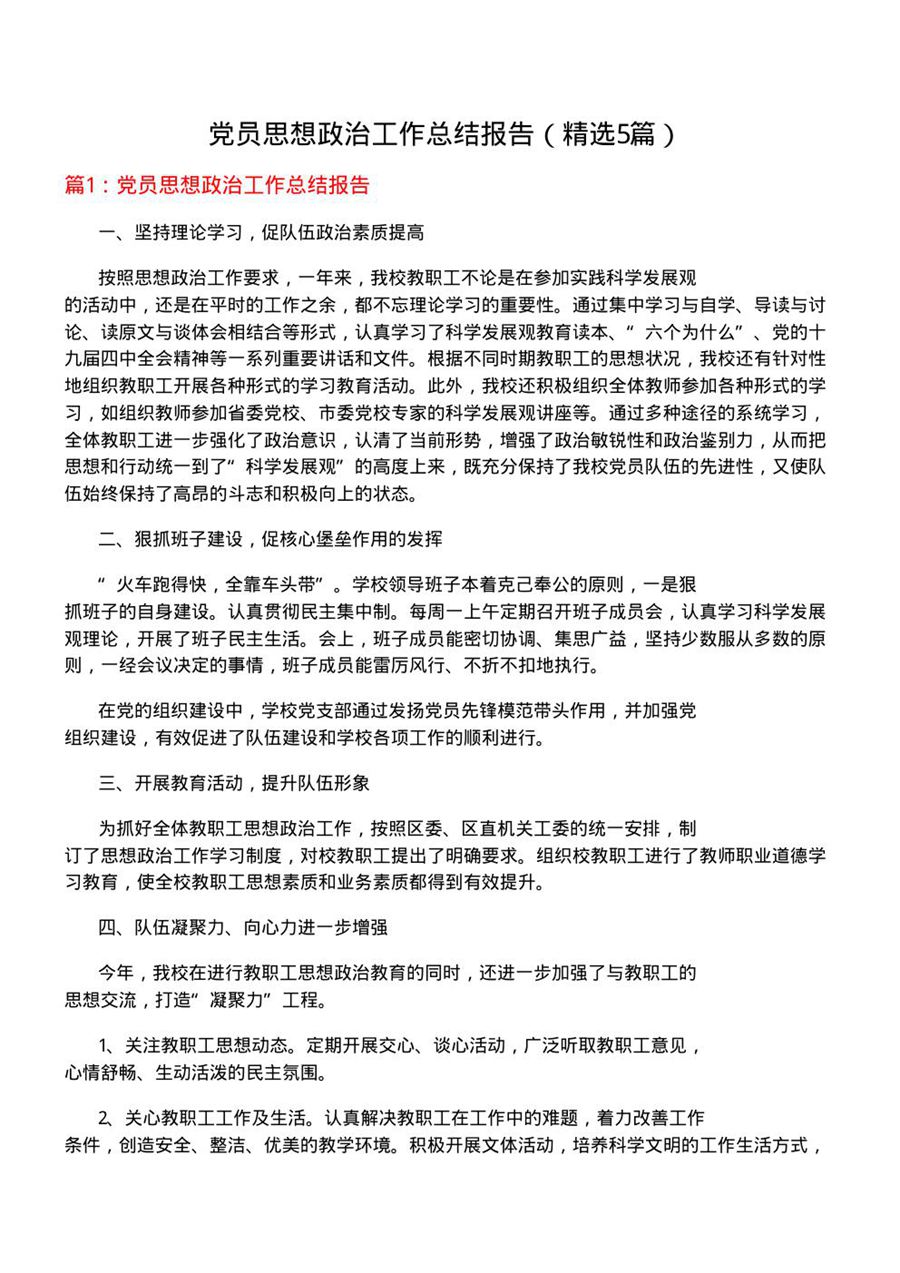 党员思想政治工作总结报告(优选5篇)